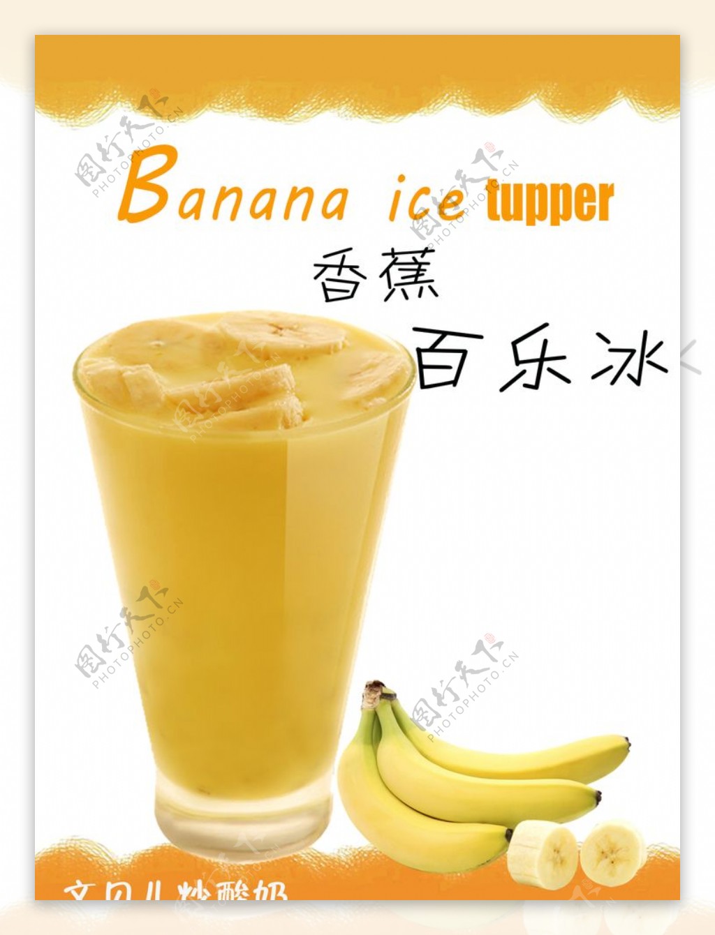 香蕉百乐冰