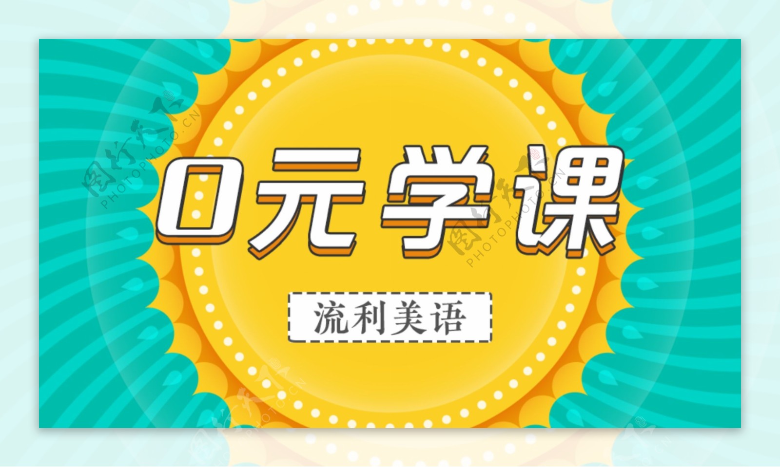 0元卡通扁平风海报微信