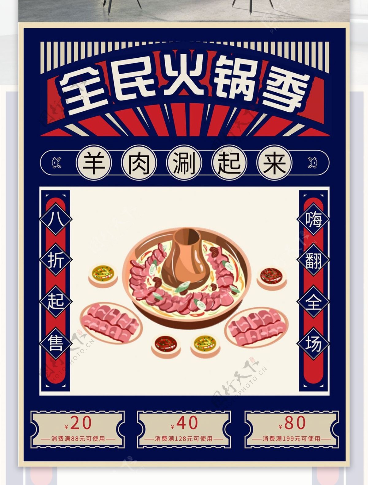 简约报纸范羊肉火锅促销海报