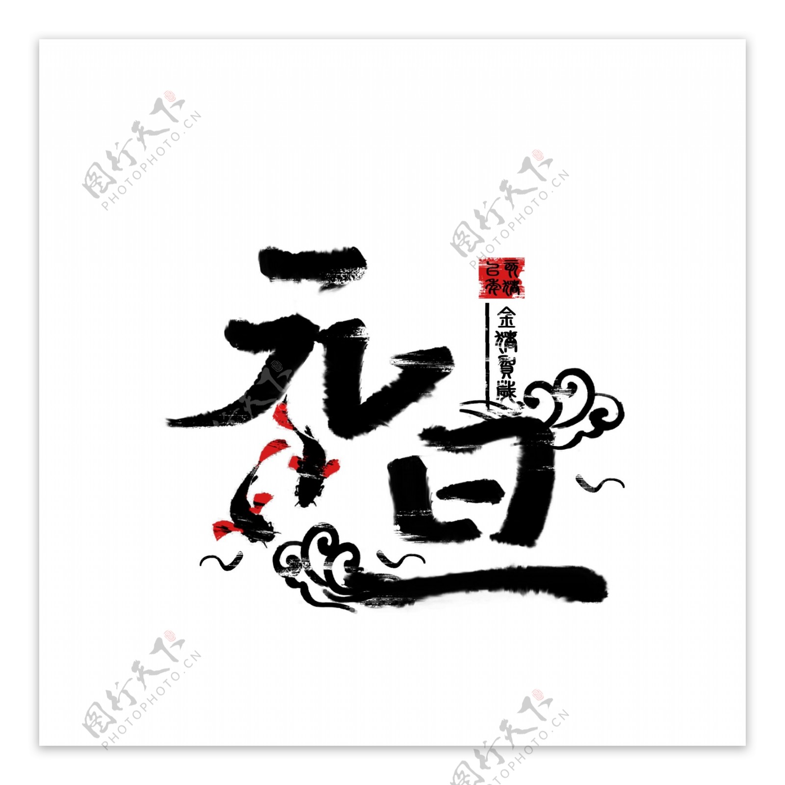中国风手绘水墨元旦创意字体