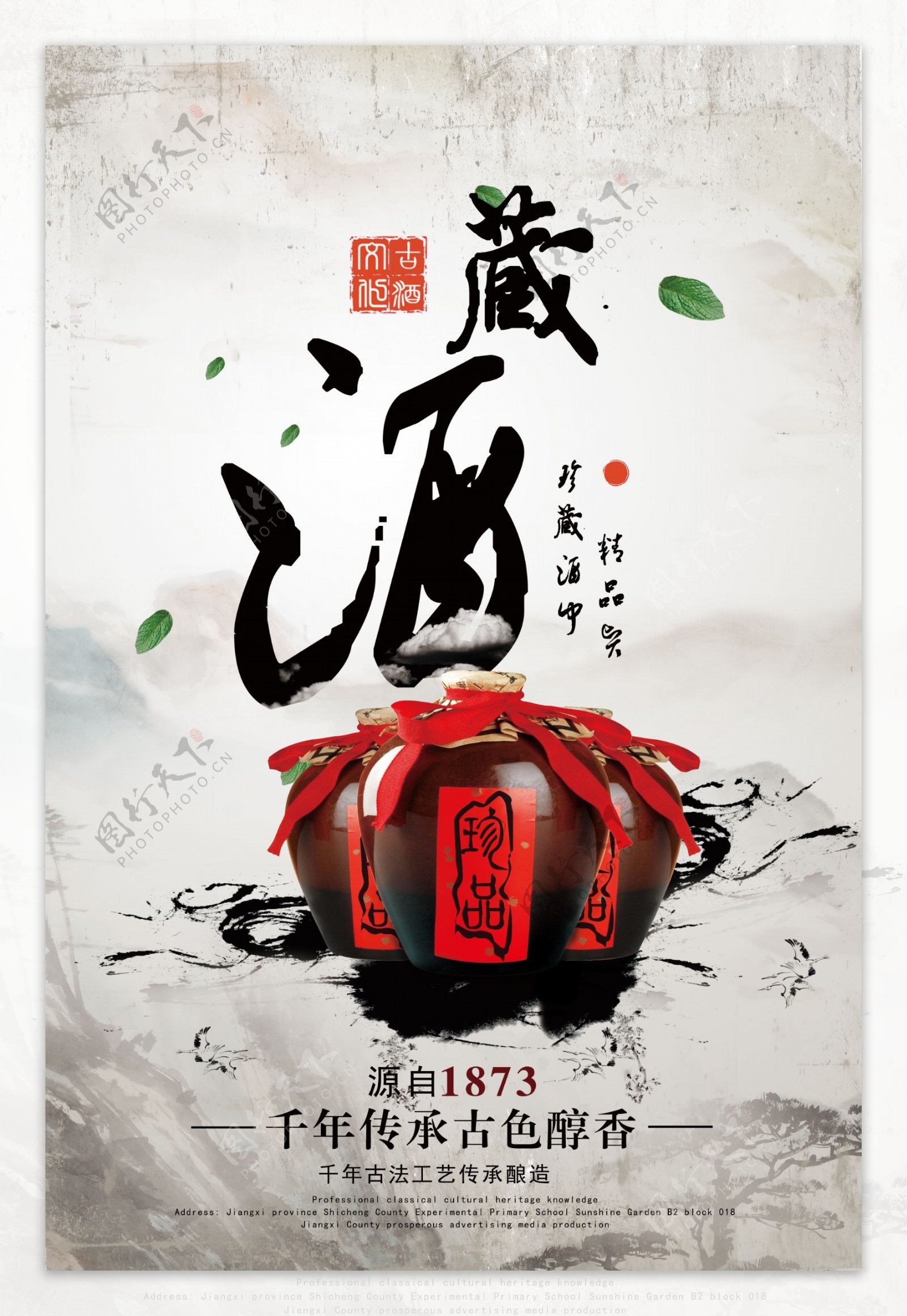 创意中国风古典藏酒海报