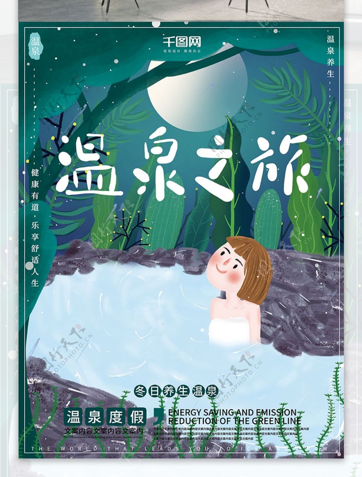 原创插画梦幻唯美浪漫冬季温泉之旅旅游海报