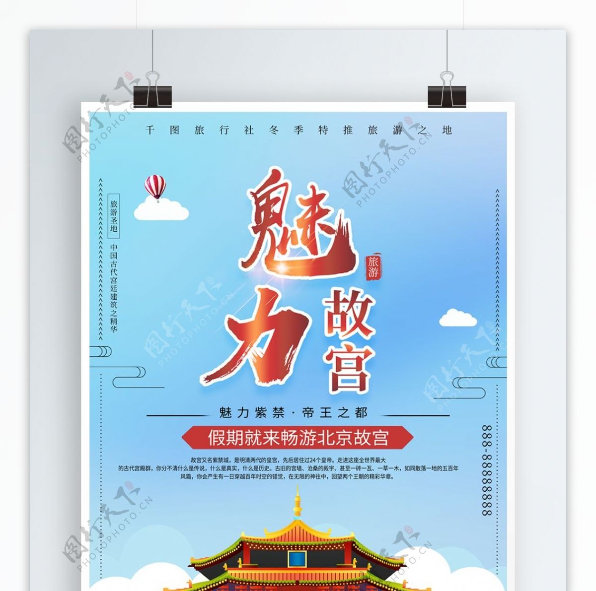 魅力故宫旅游商业宣传海报