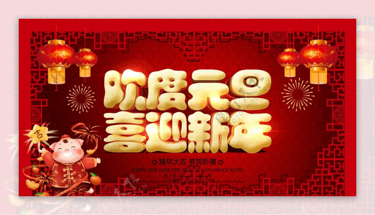 欢度元旦喜迎新年