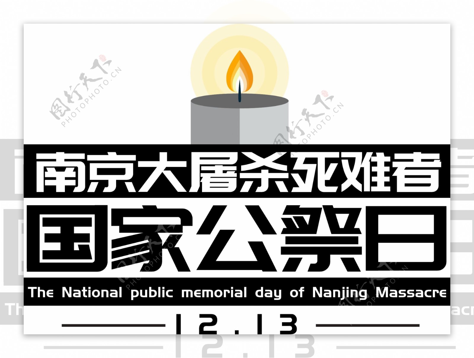 南京大屠杀死难者国家公祭日艺术字