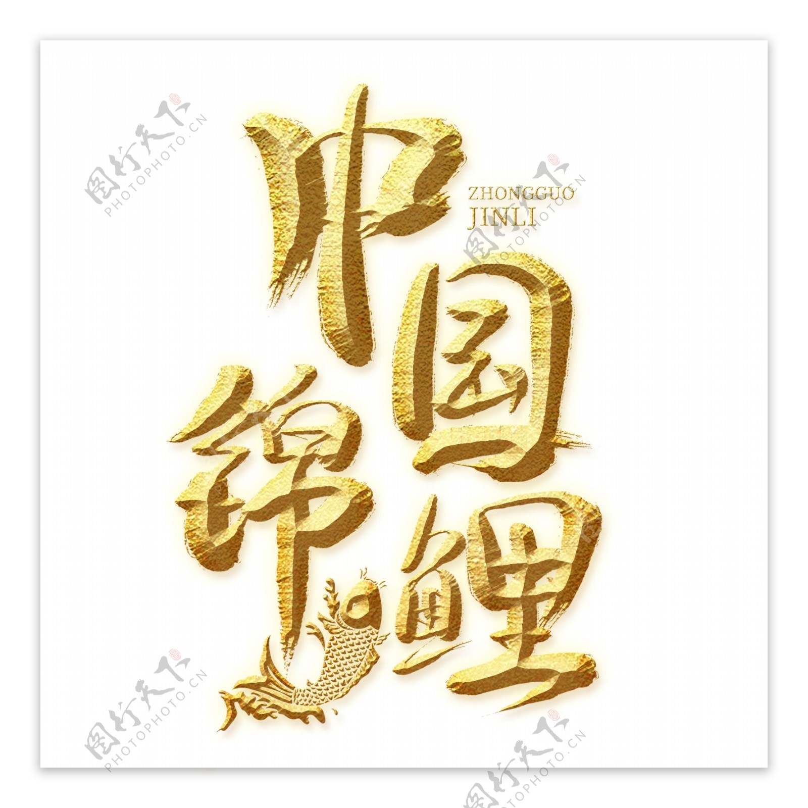中国锦鲤金色艺术字