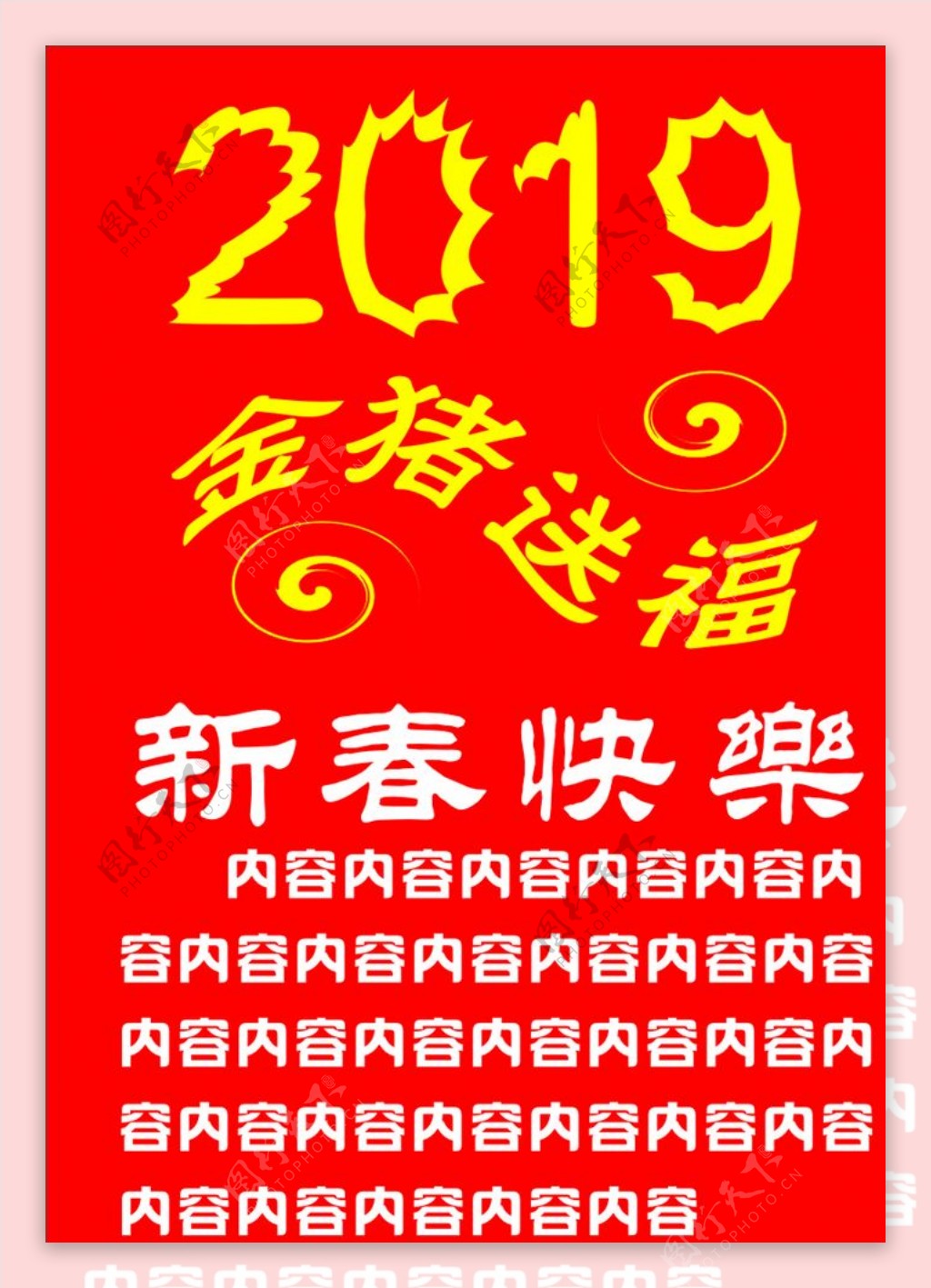 2019年金猪送福新春快乐海报