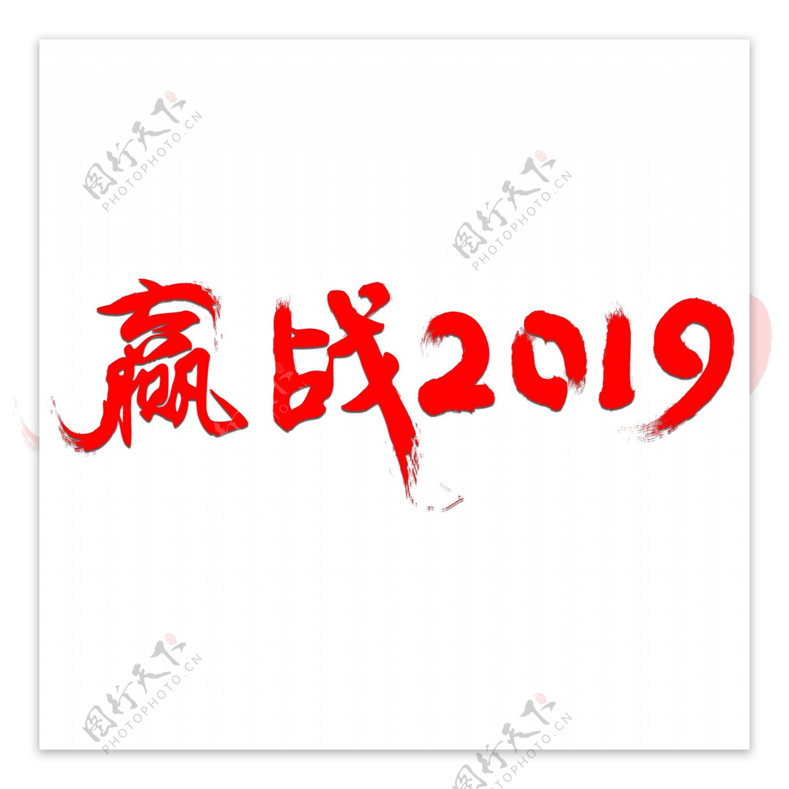 赢战2019企业文化红色毛笔艺术字