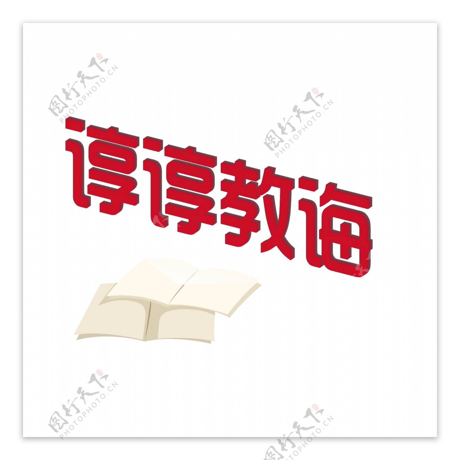 矢量卡通立体字谆谆教诲艺术字