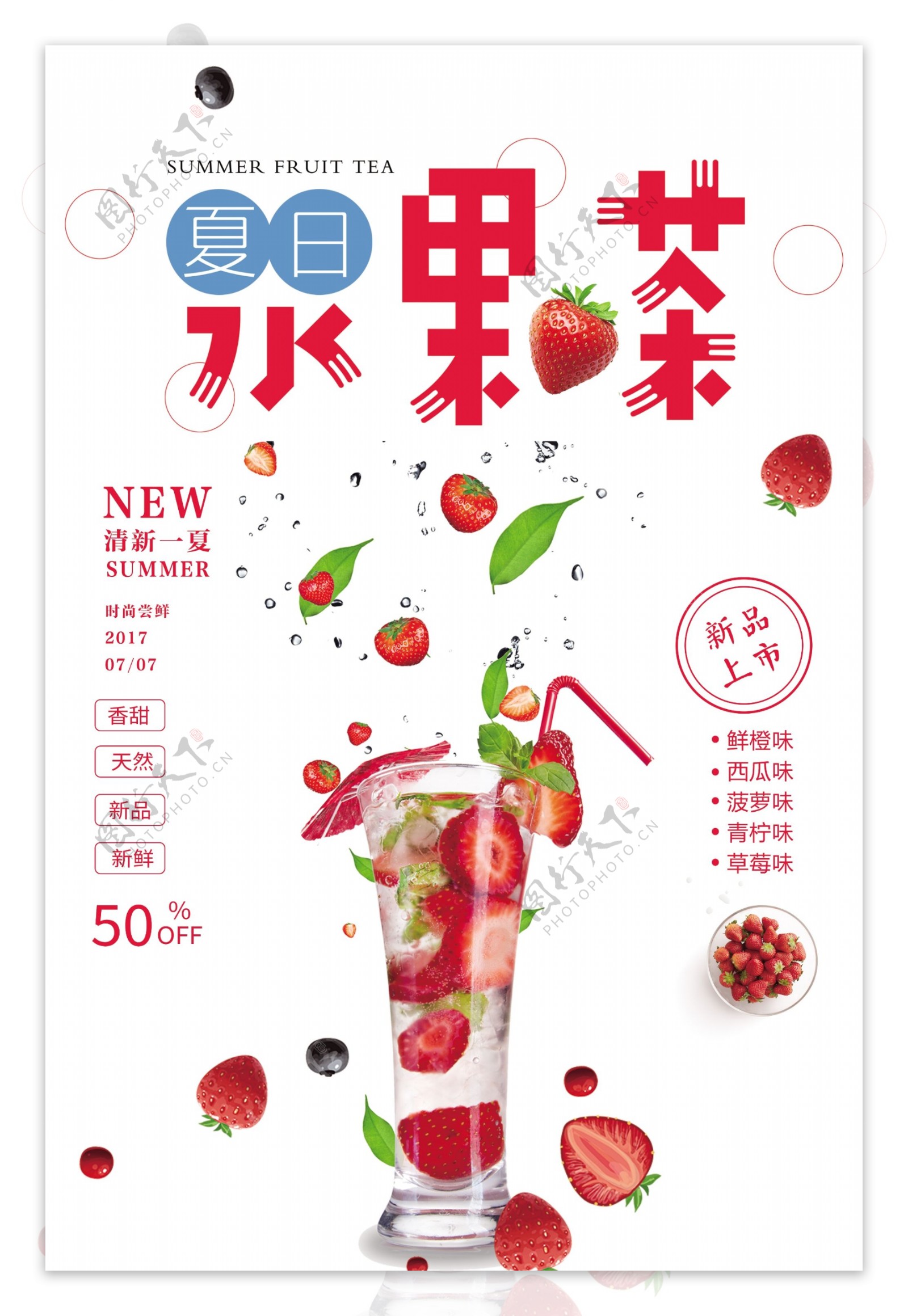 夏日水果茶上新宣传海报