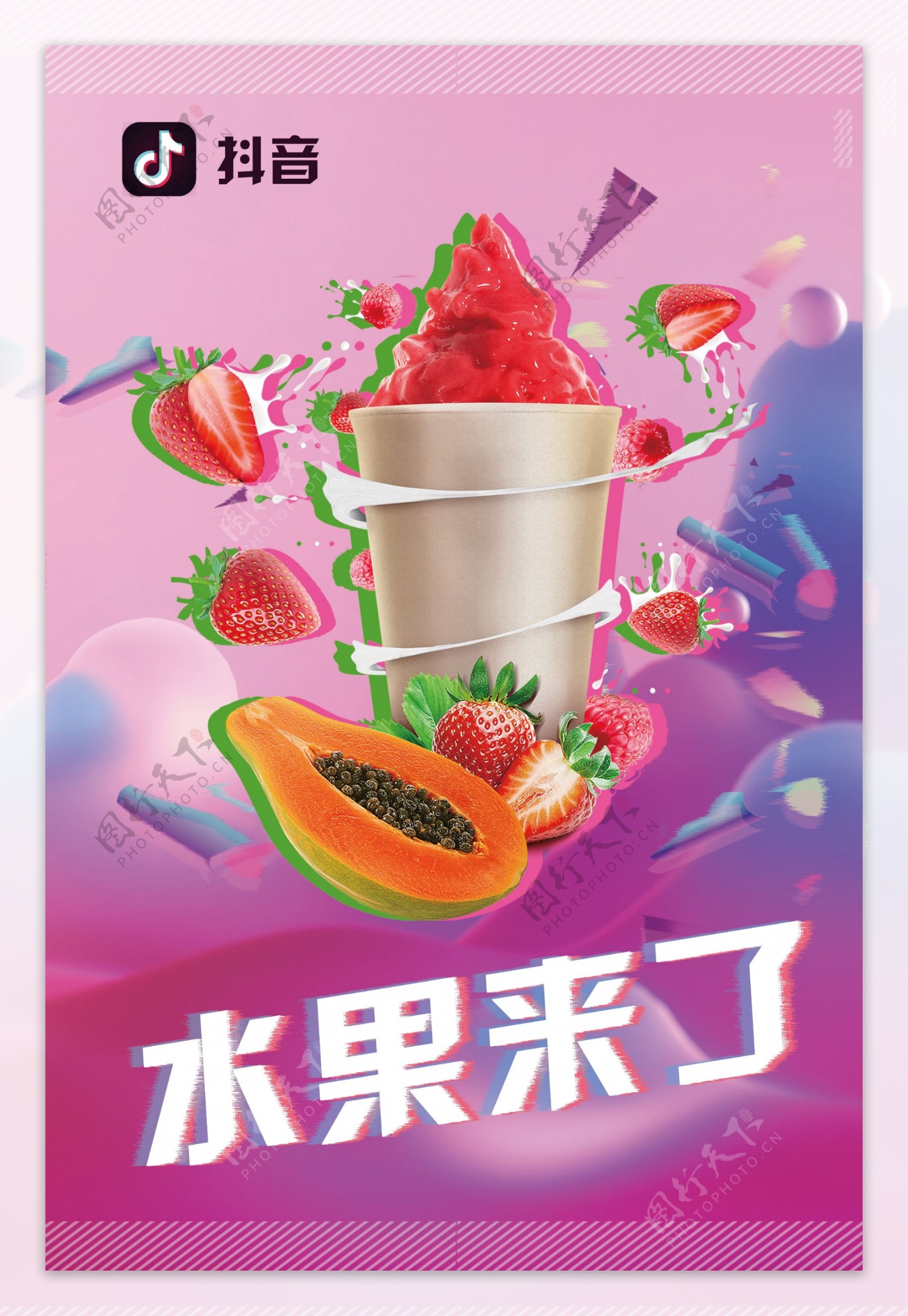 炫彩抖音风水果店果汁海报设计