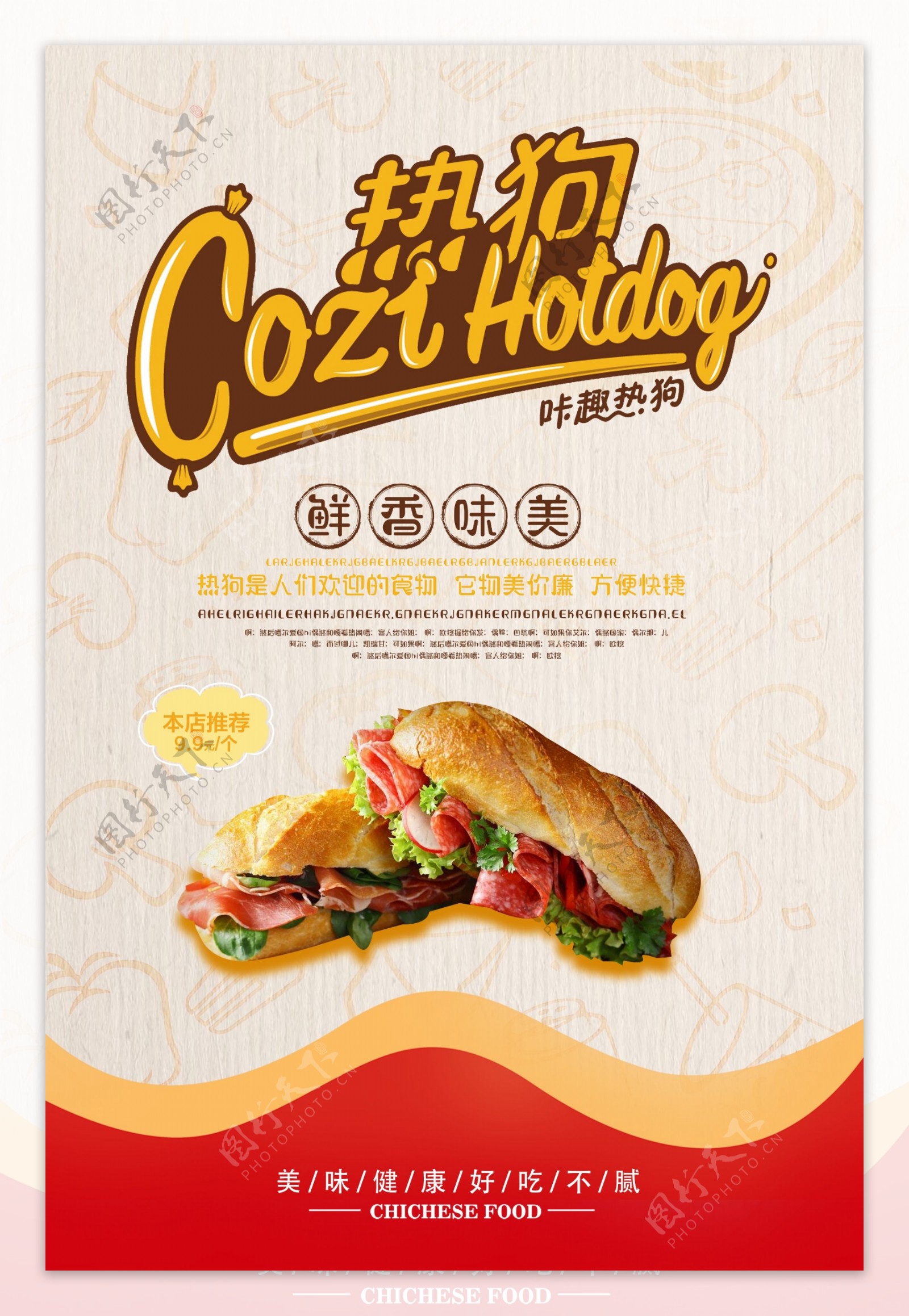 美味热狗彩色黄红食物海报设计