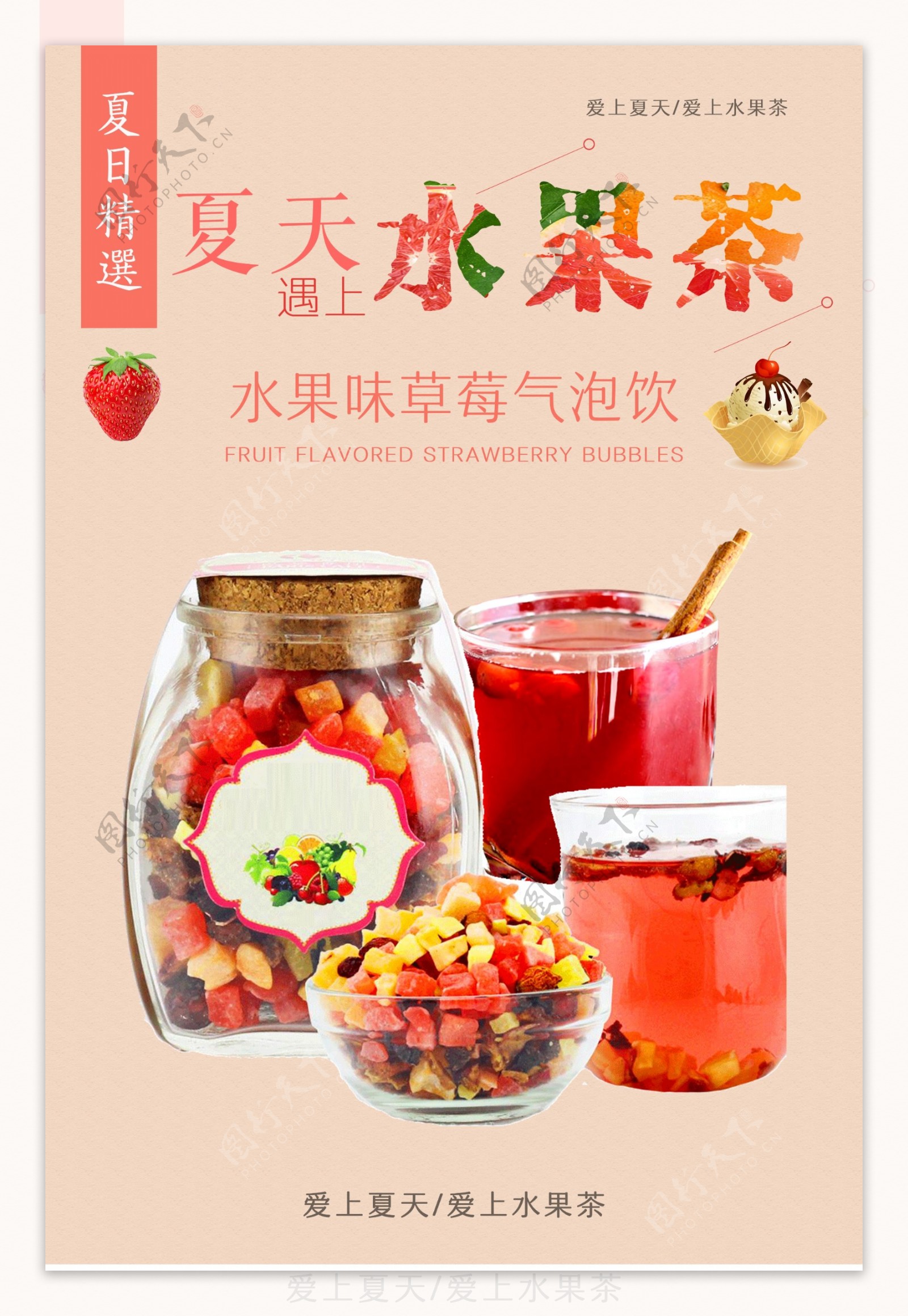 夏日水果茶冷饮海报设计