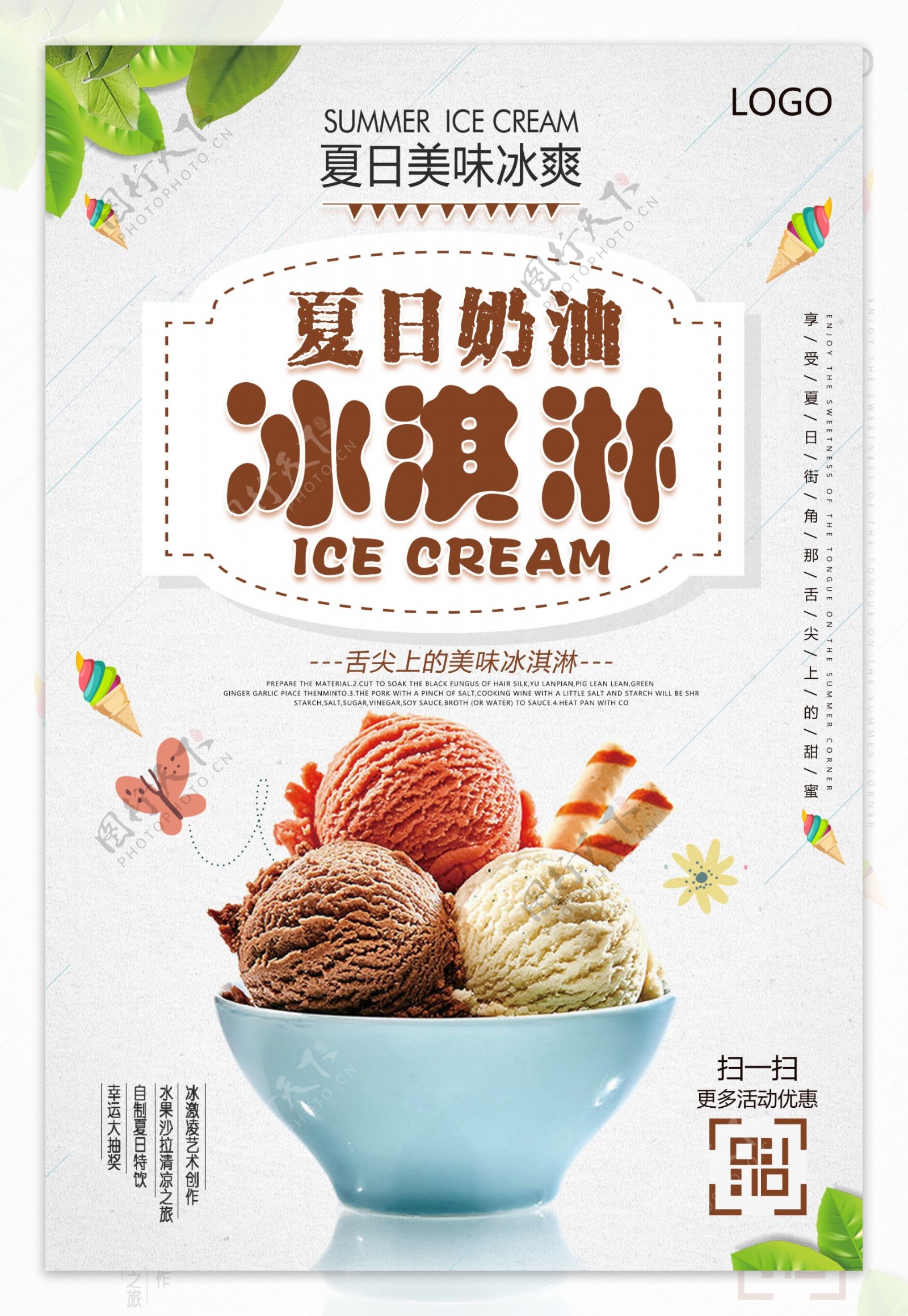 夏日奶油冰淇淋美味冰激凌海报