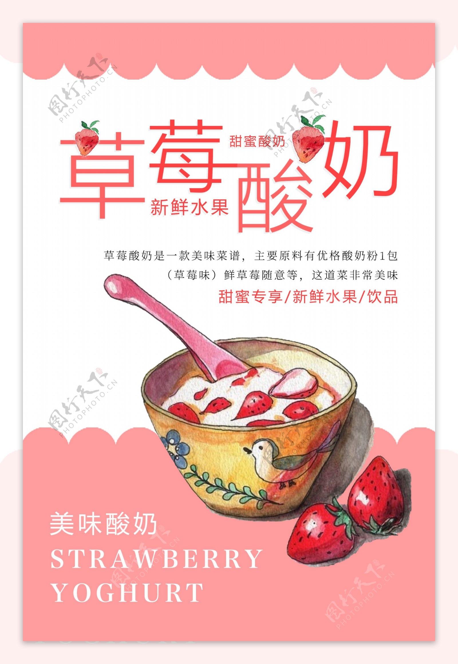 草莓酸奶饮料海报设计