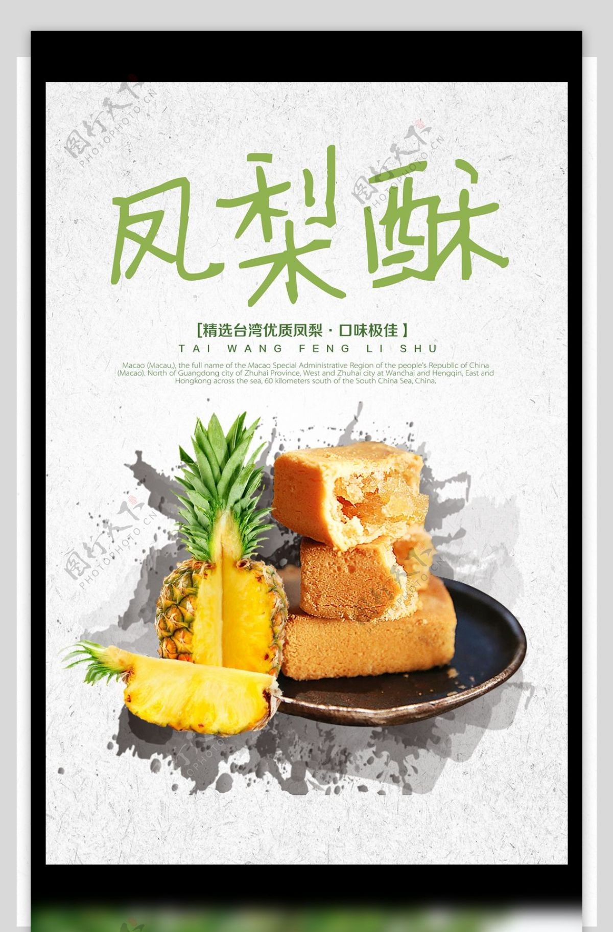 台湾凤梨酥美食小吃促销海报