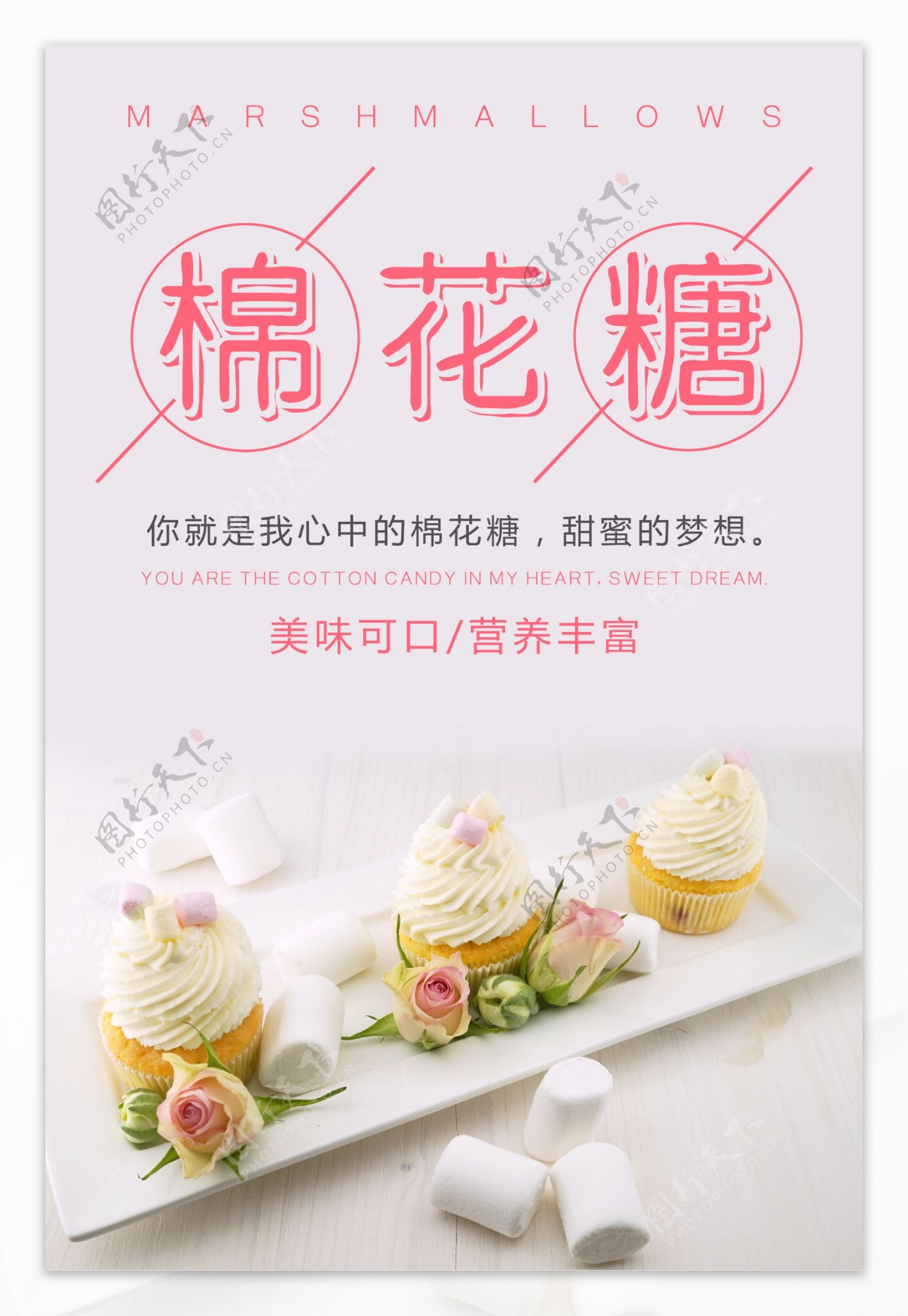 简约粉色棉花糖甜品海报设计