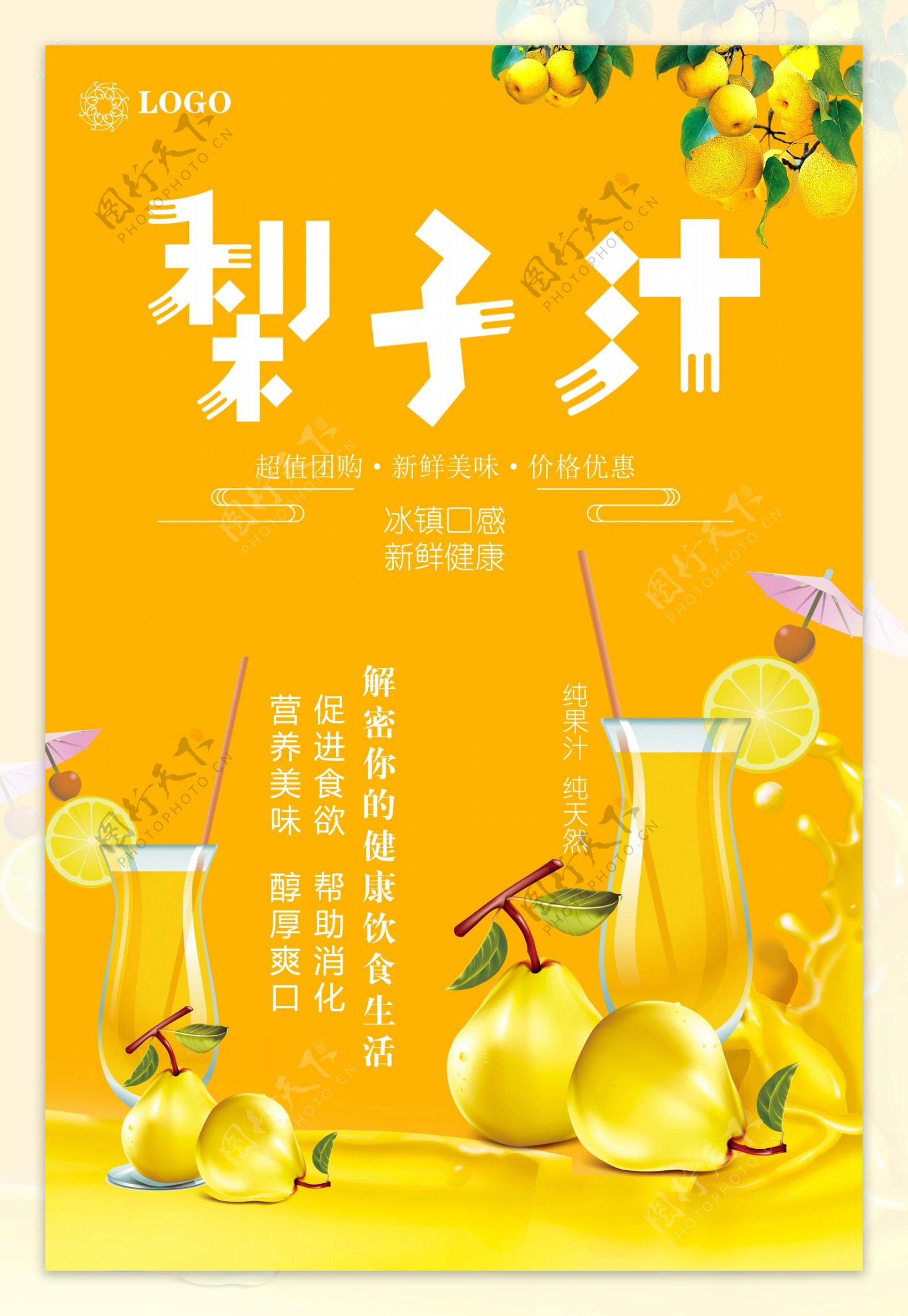 鲜榨梨汁宣传海报.psd