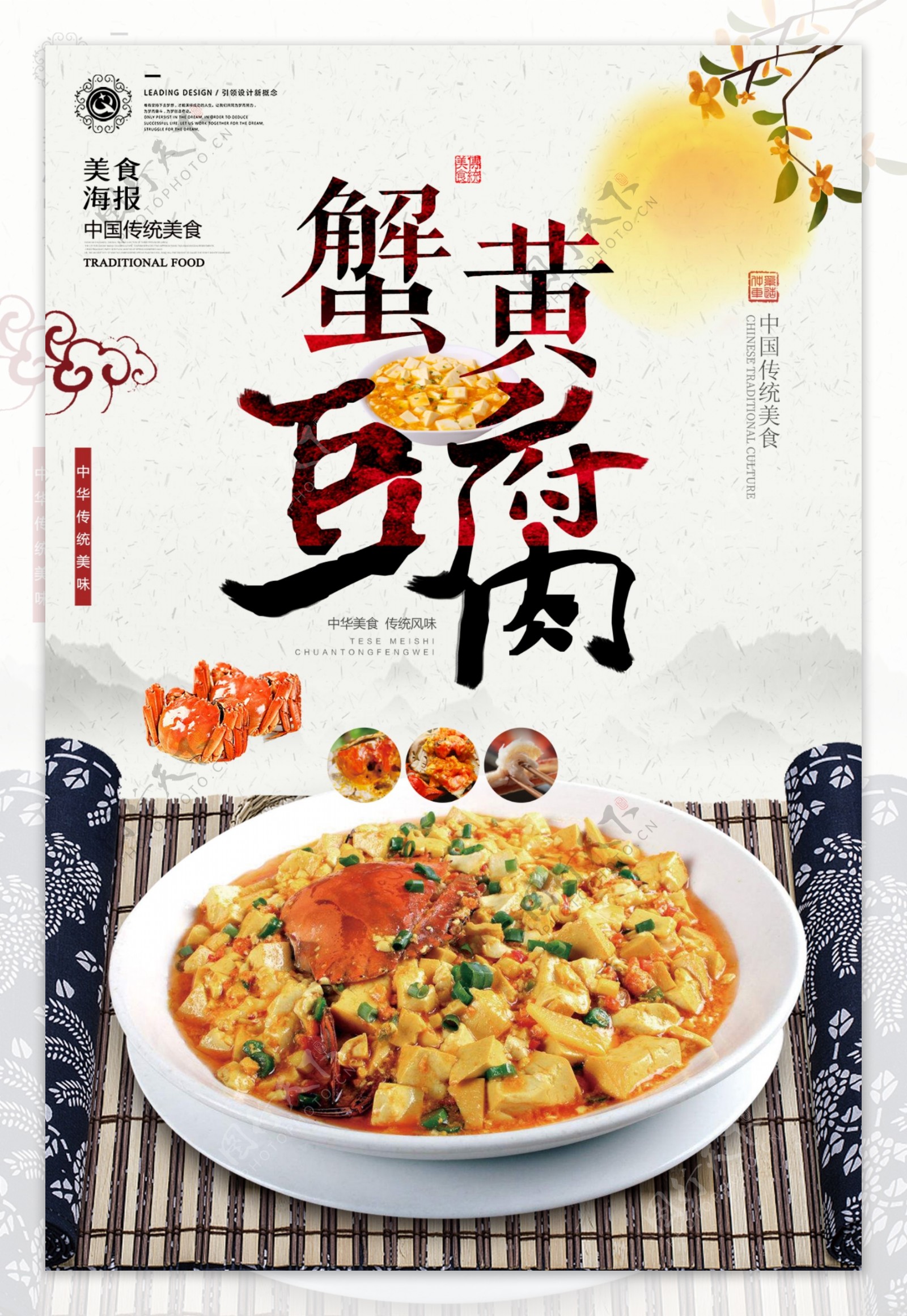 中国风蟹黄豆腐海报.psd