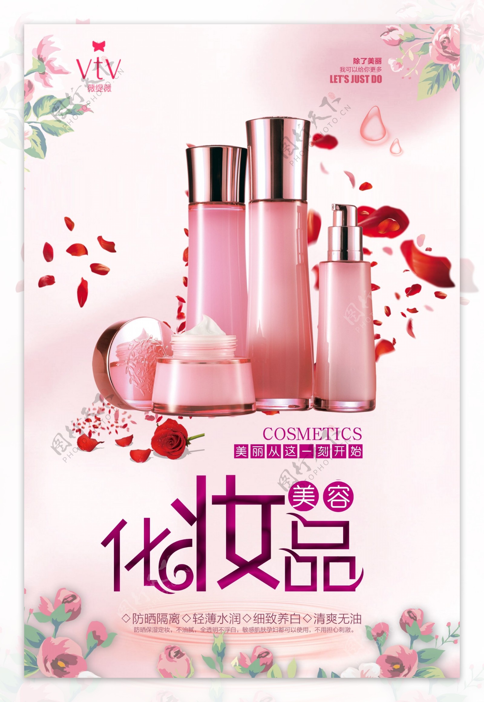粉色美容化妆品海报设计.psd