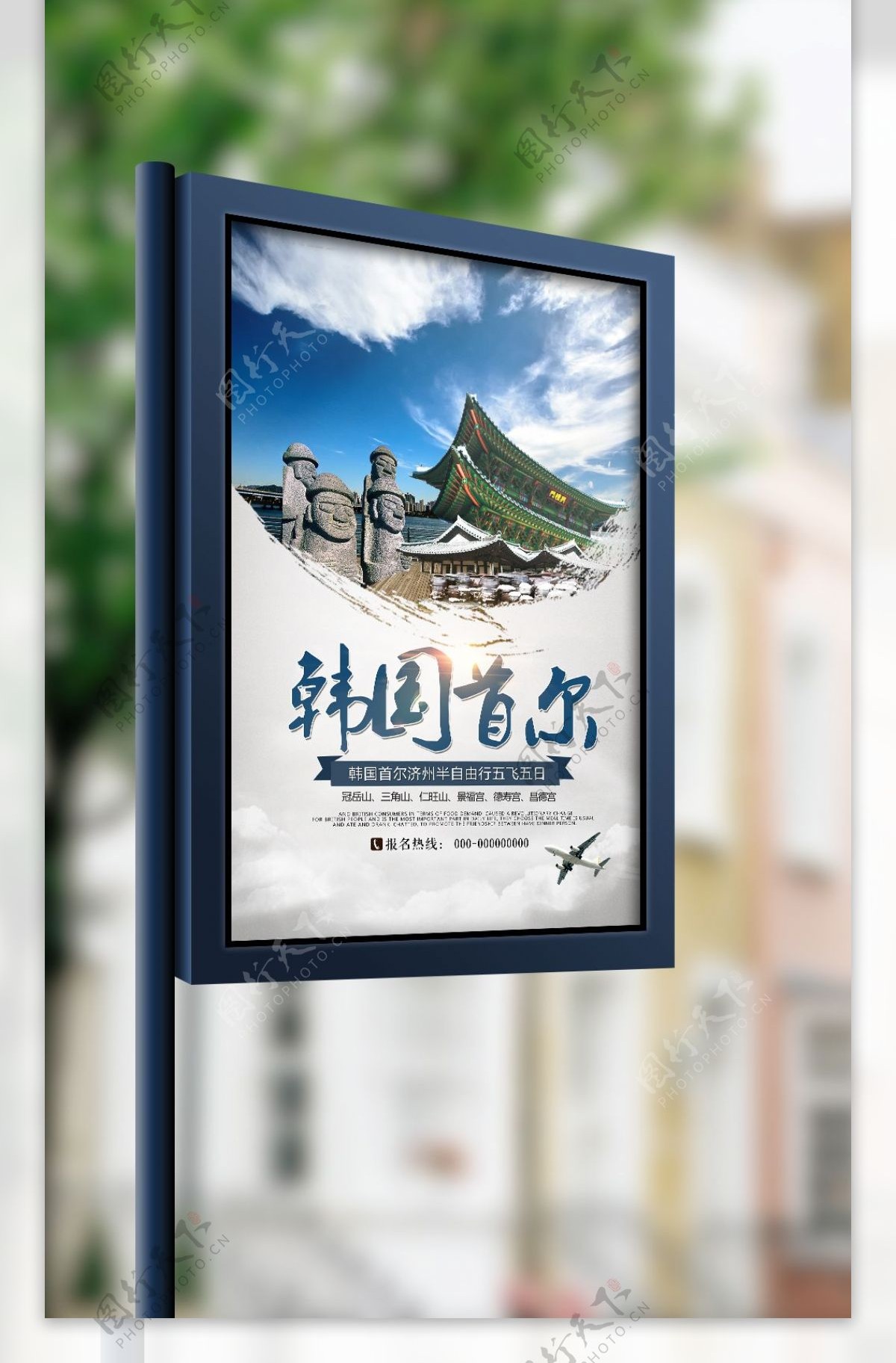 韩国首尔旅游海报