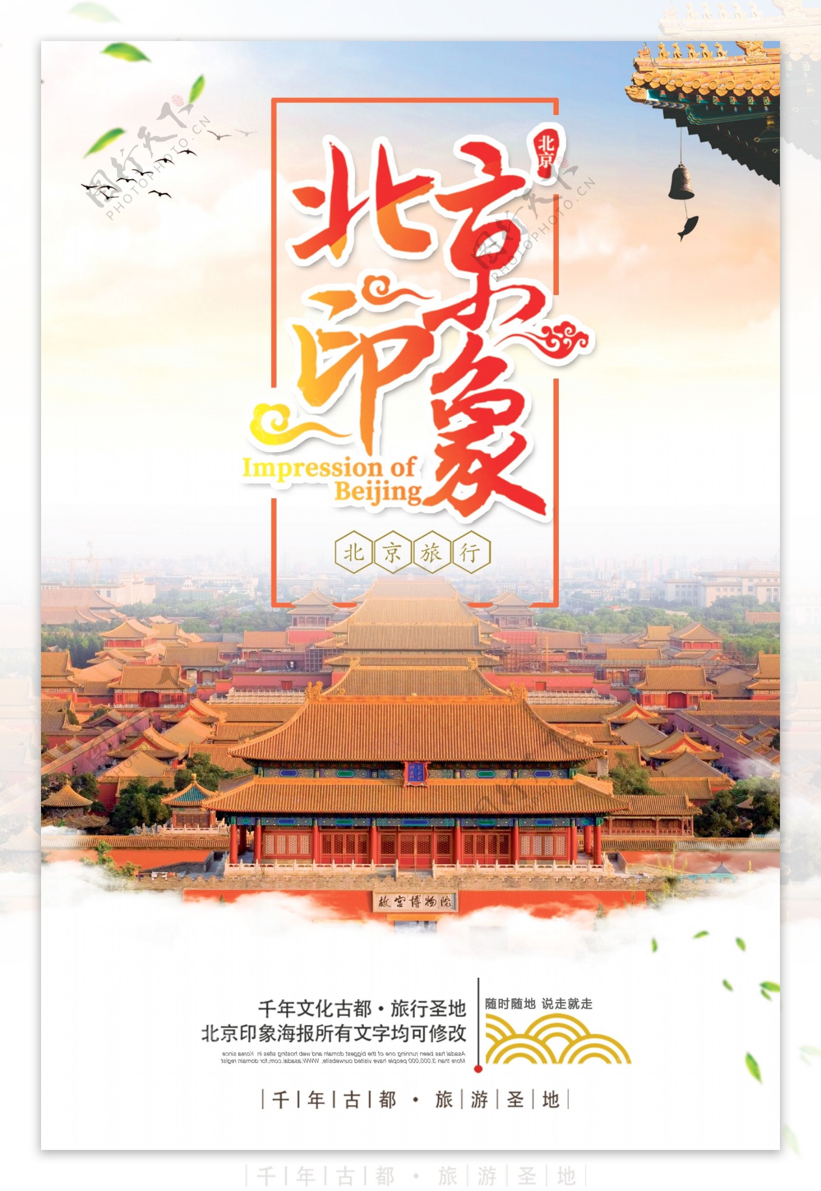 大气简约北京印象旅游海报设计
