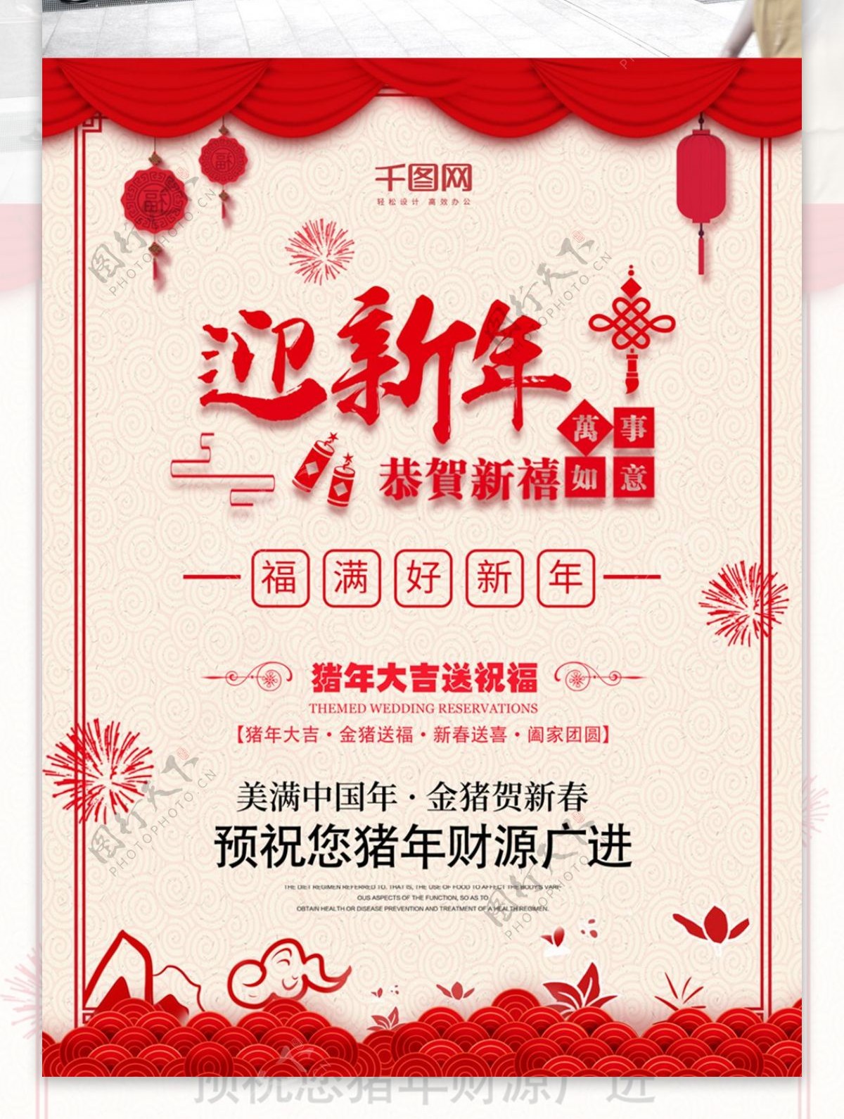 中国风链子灯笼烟花迎新年送祝福海报