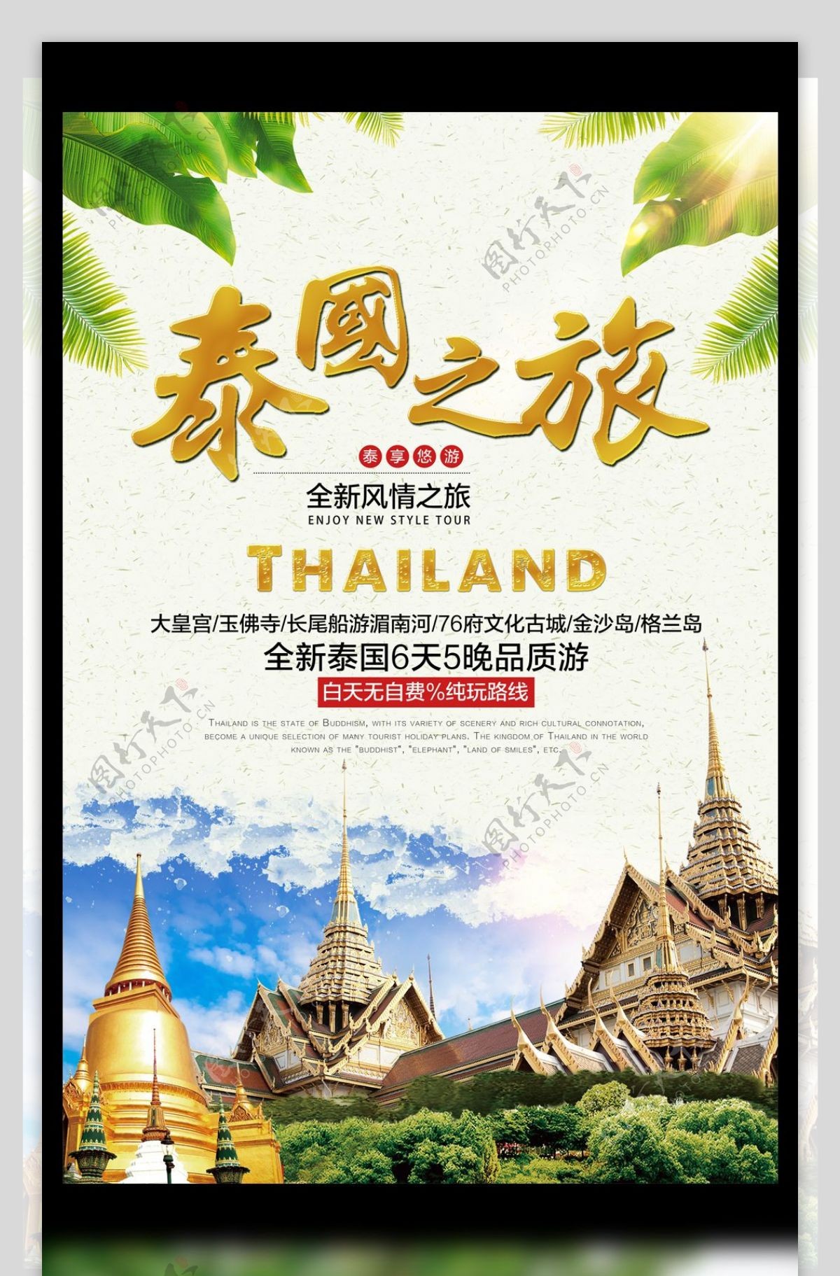 文艺清新泰国旅游旅行促销海报