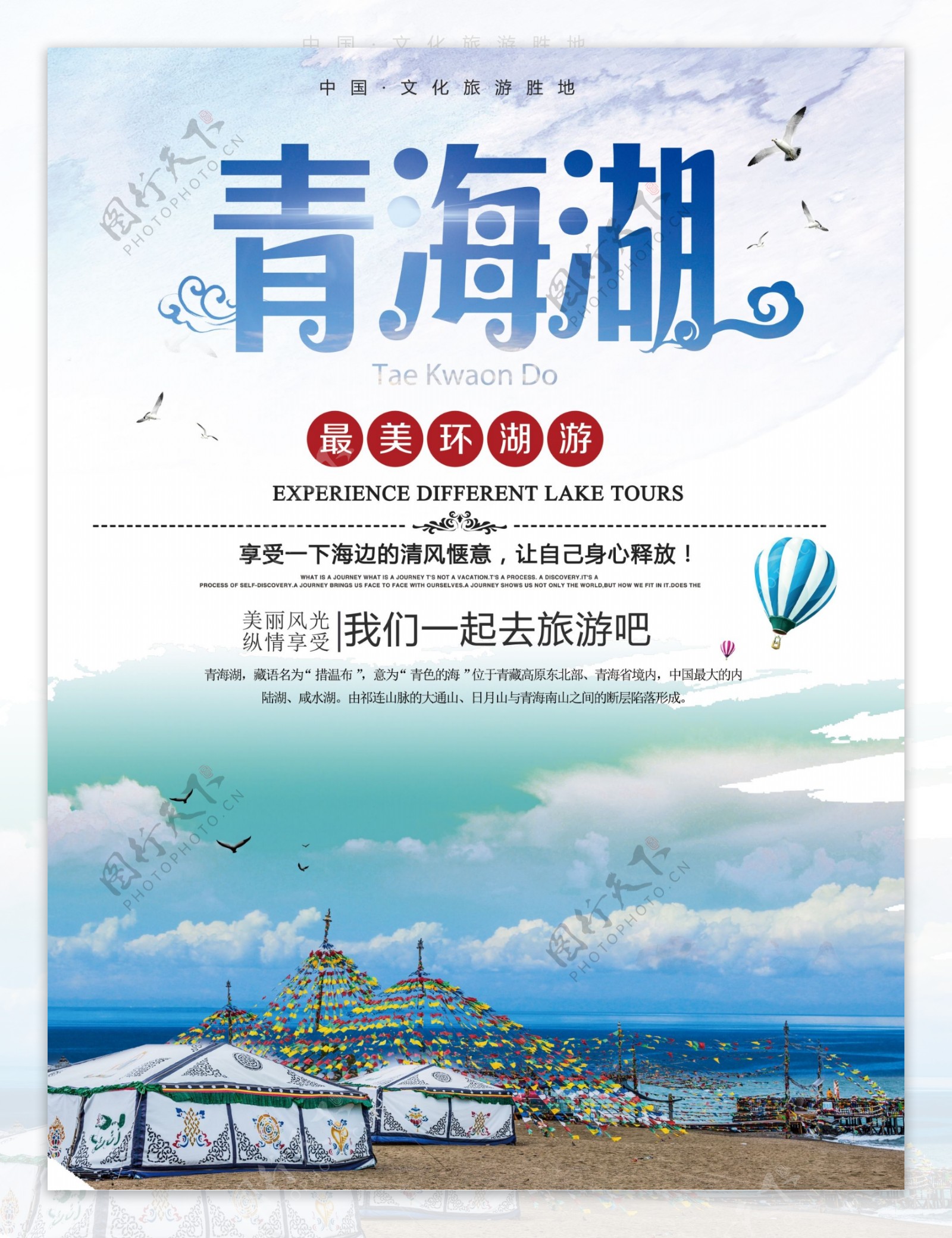 国庆出旅游青海湖景点旅游宣传海报