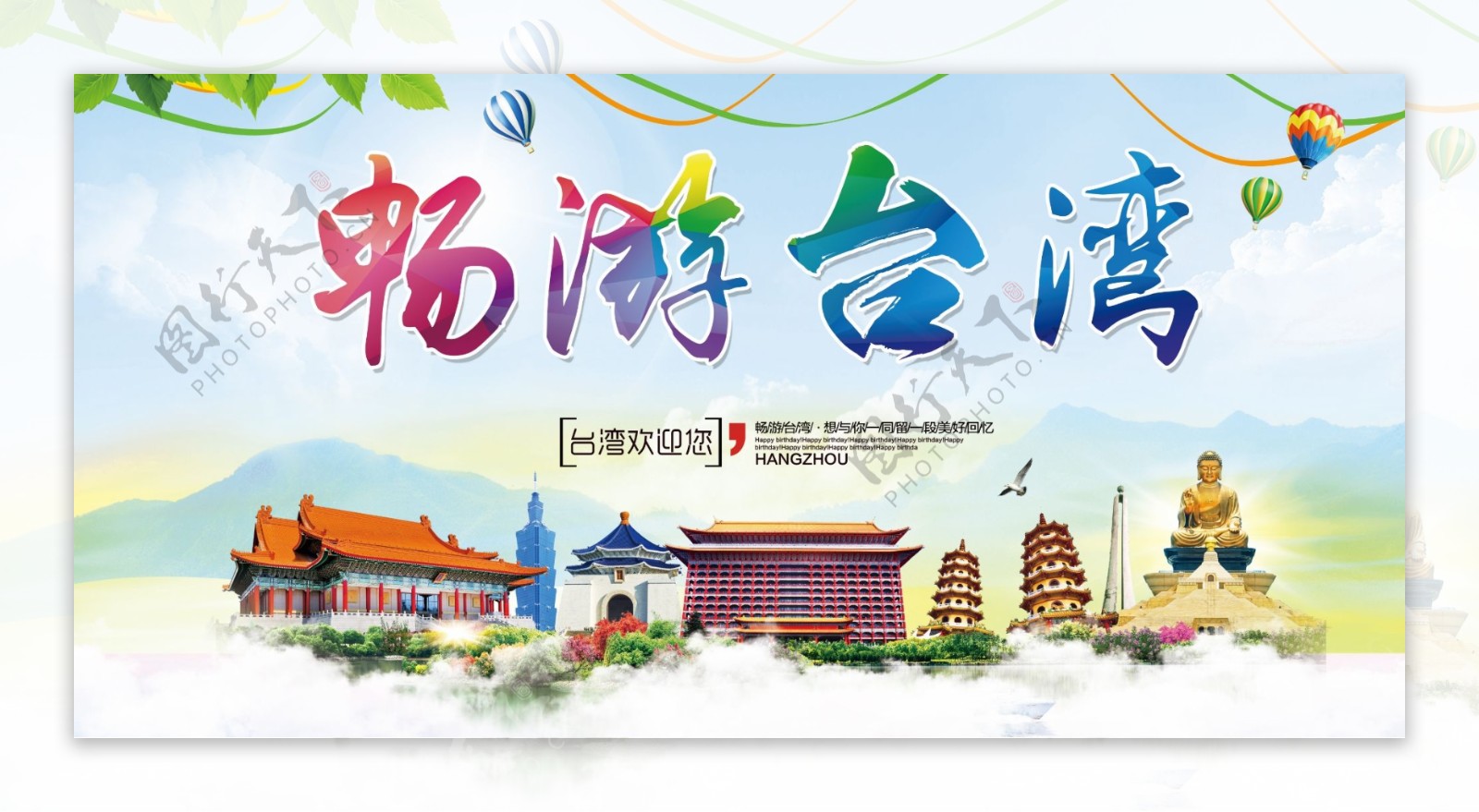 简约清新畅游台湾台湾旅游海报展板模板