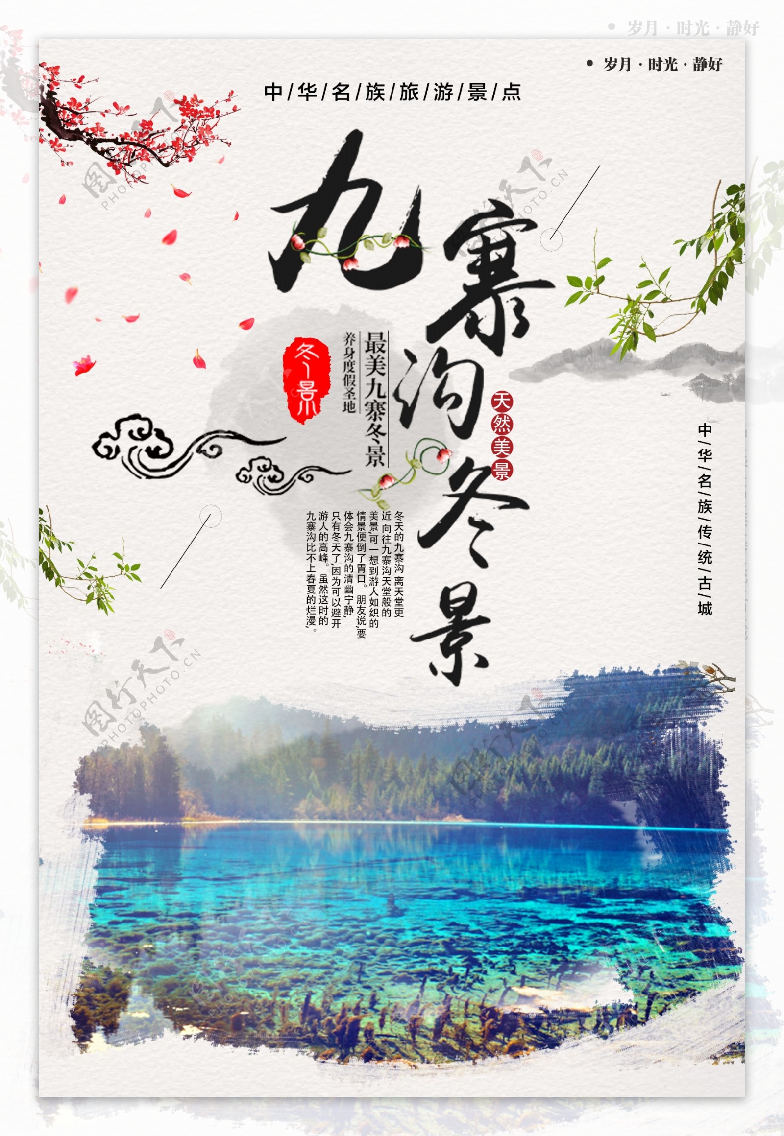 复古九寨沟创意冬景旅游海报