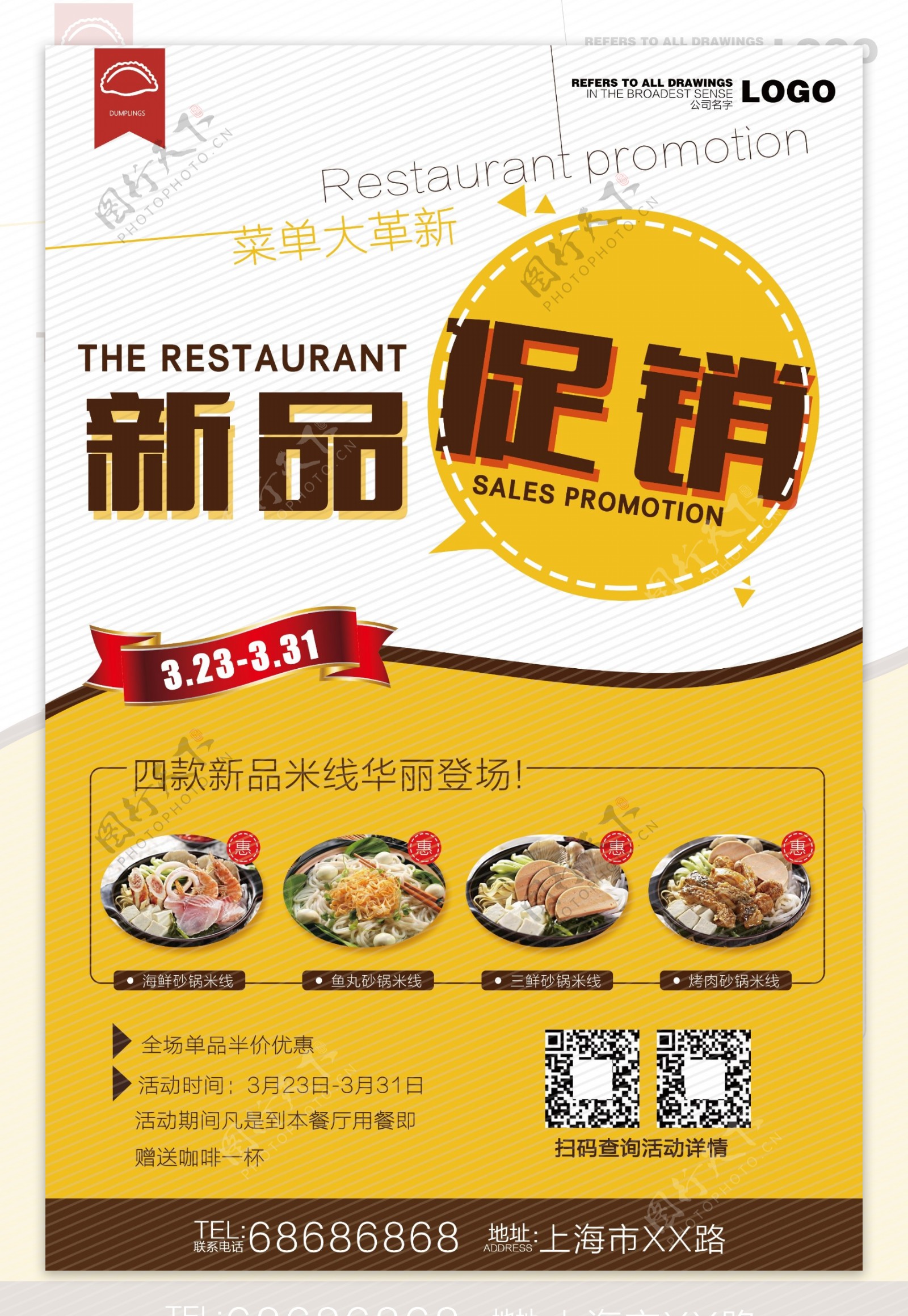 餐厅新品促销宣传海报设计
