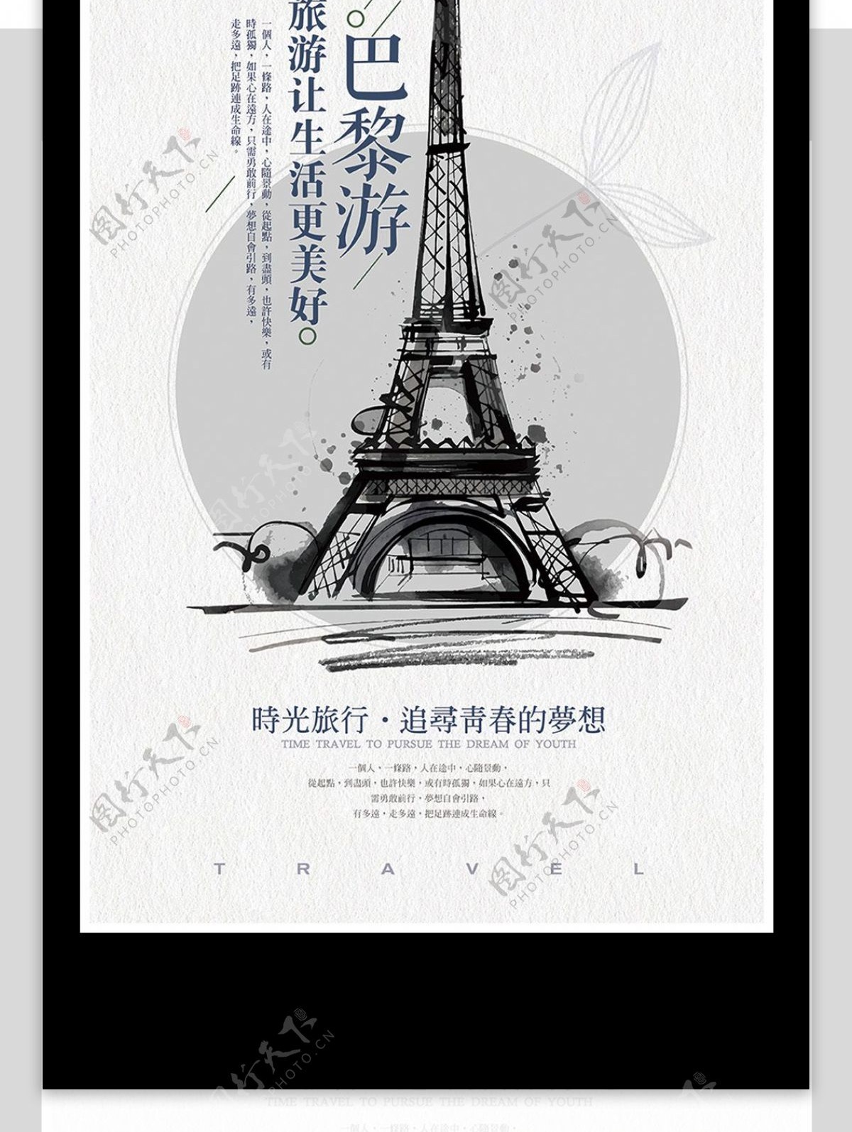 巴黎游旅游海报设计