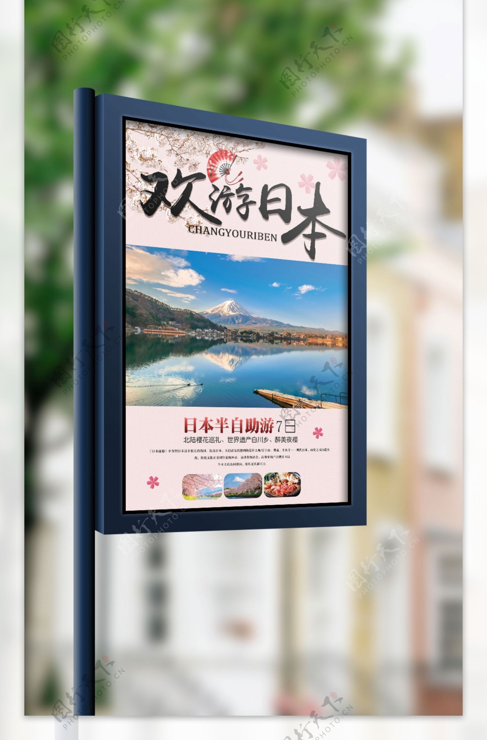 欢游日本日本旅游跟团宣传海报设计
