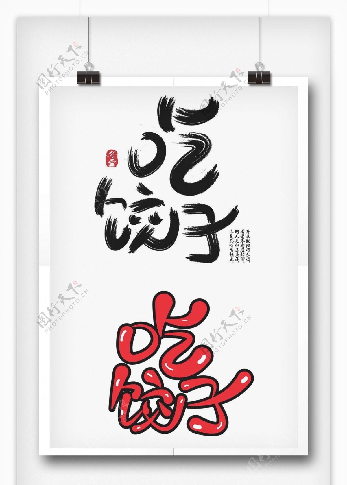 冬至吃饺子字体设计字体排版设计元素