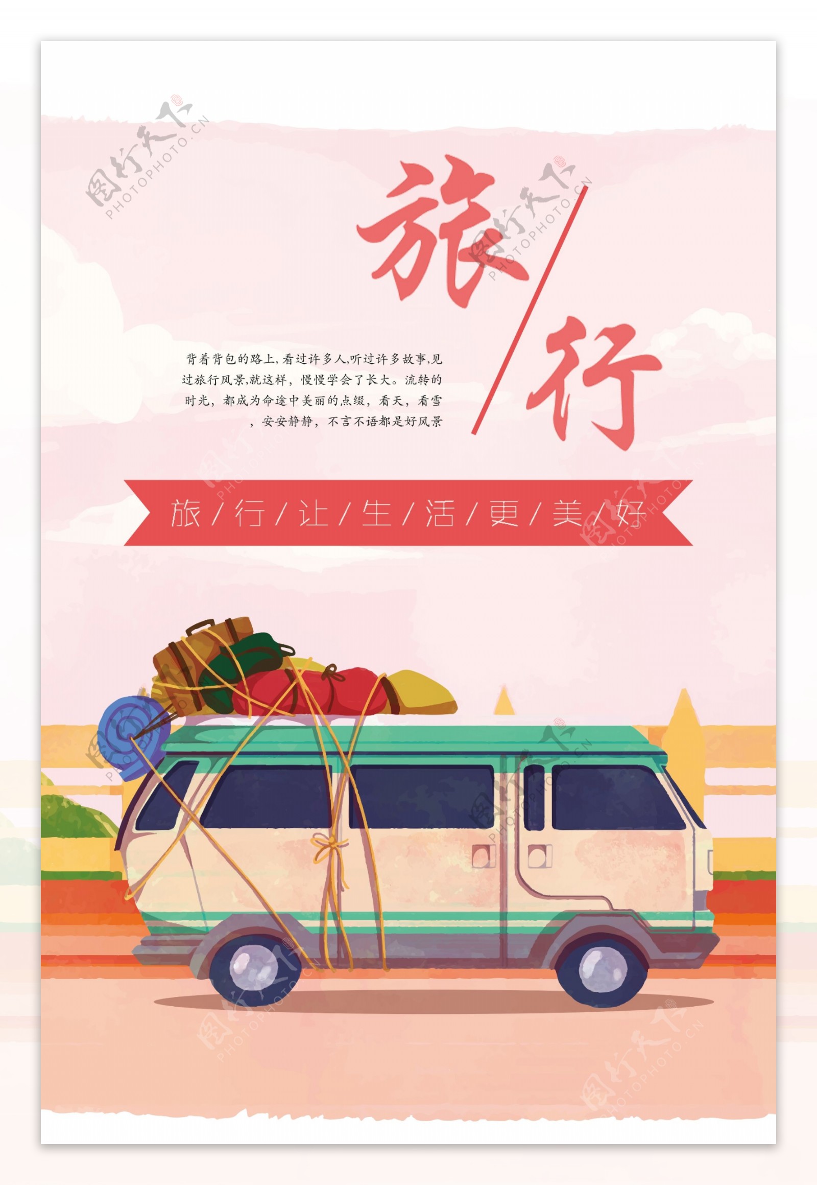 粉色清新手绘旅游海报模版