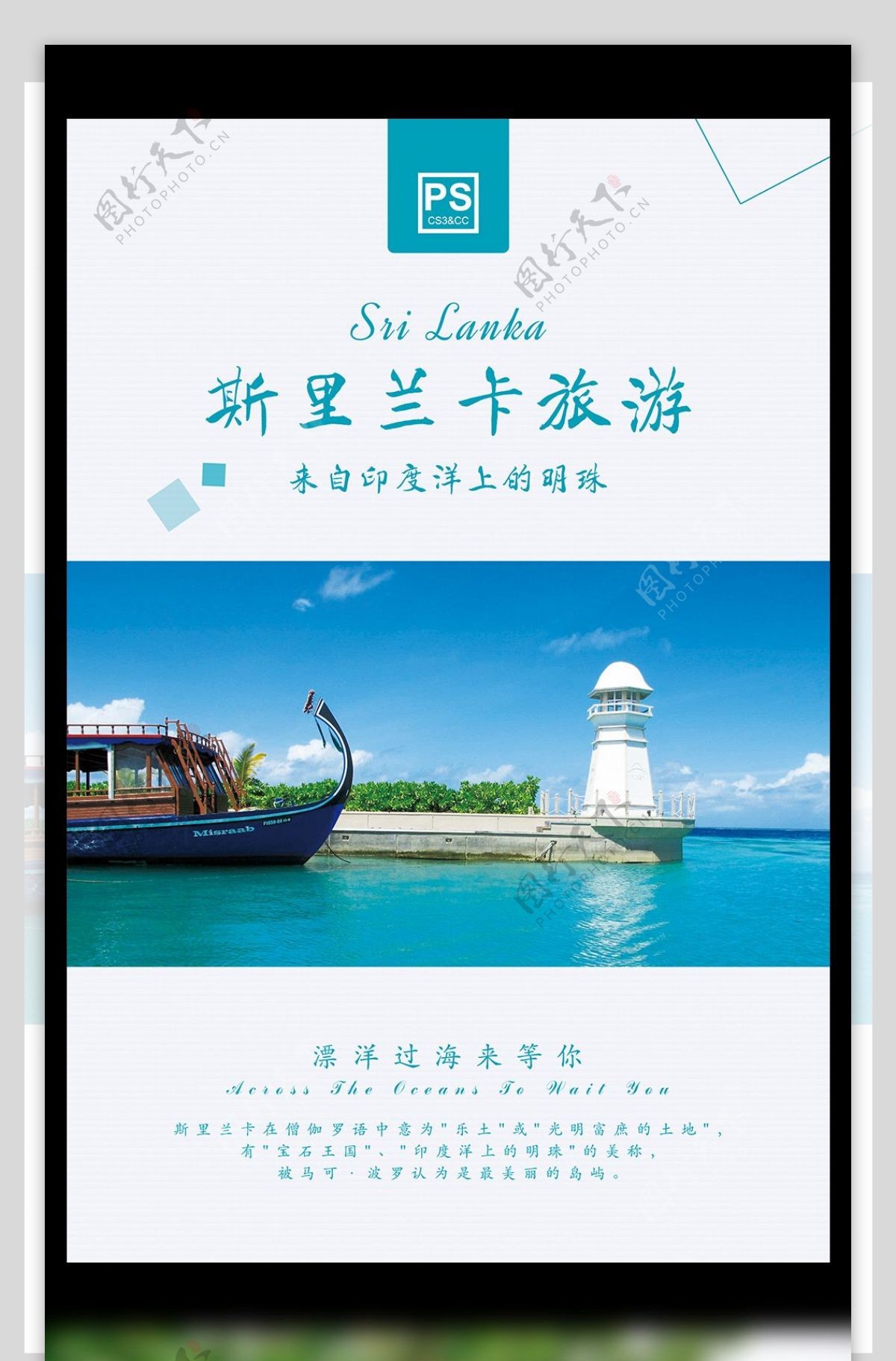 蓝色清新亚洲斯里兰卡旅游海报