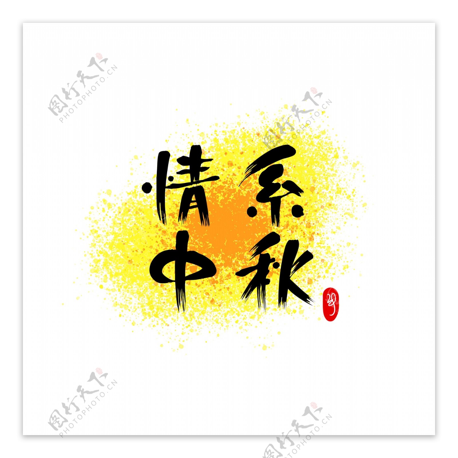 中秋节中国风大气艺术字