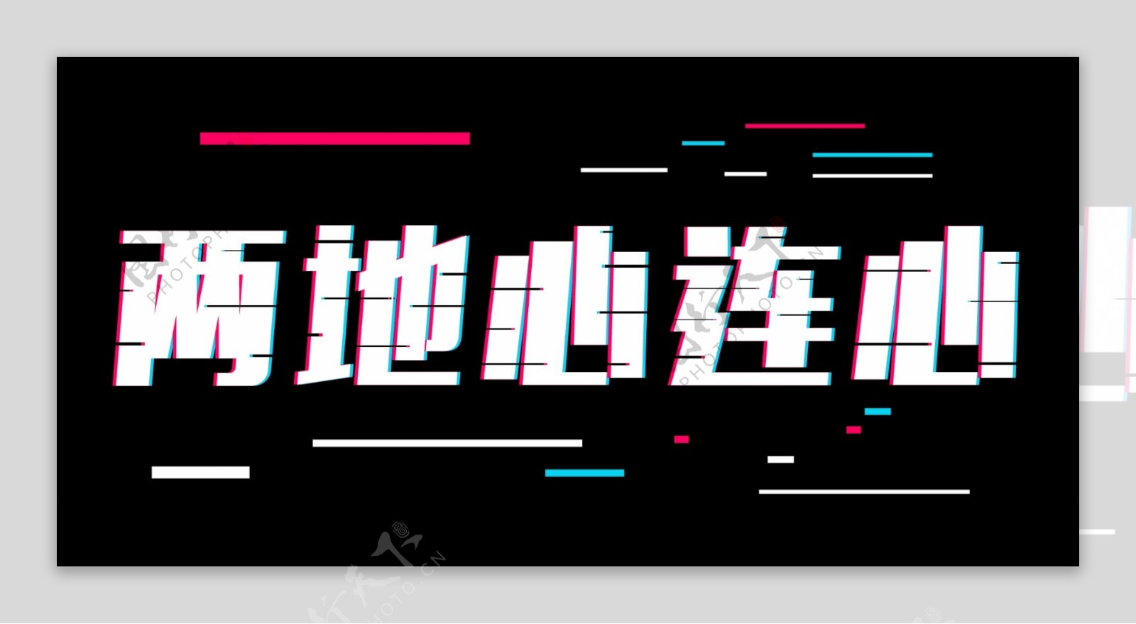 香港回归抖音风字体设计字体排版设计元素