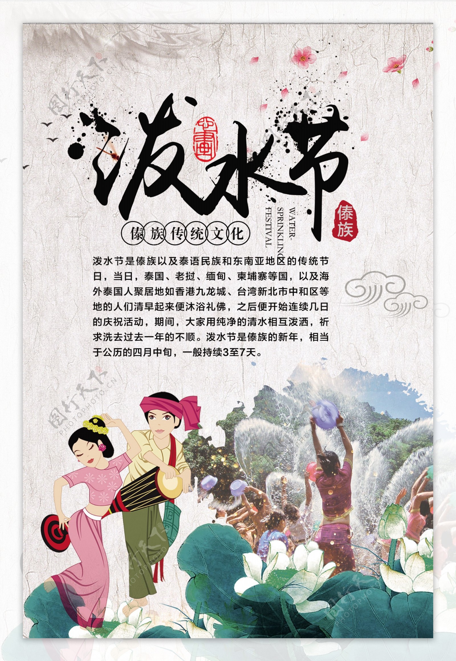 中国风云南傣族泼水节海报