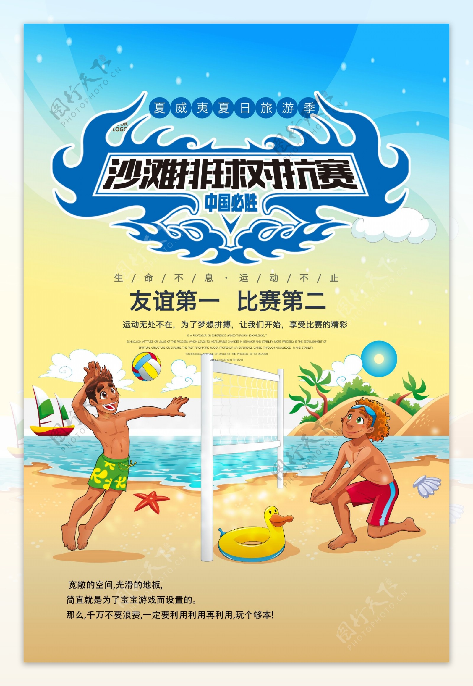 沙滩排球体育运动比赛健身户外宣传海报.psd