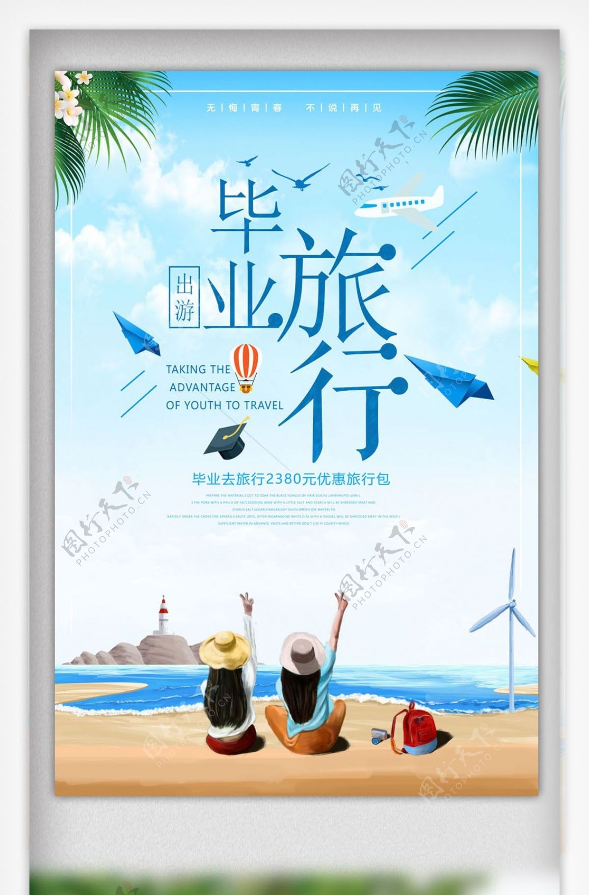 小清新毕业旅行海报设计