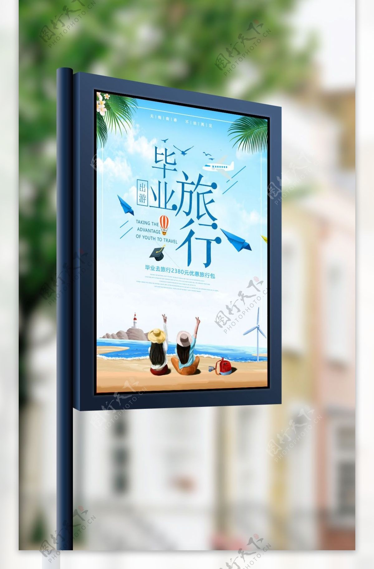 小清新毕业旅行海报设计