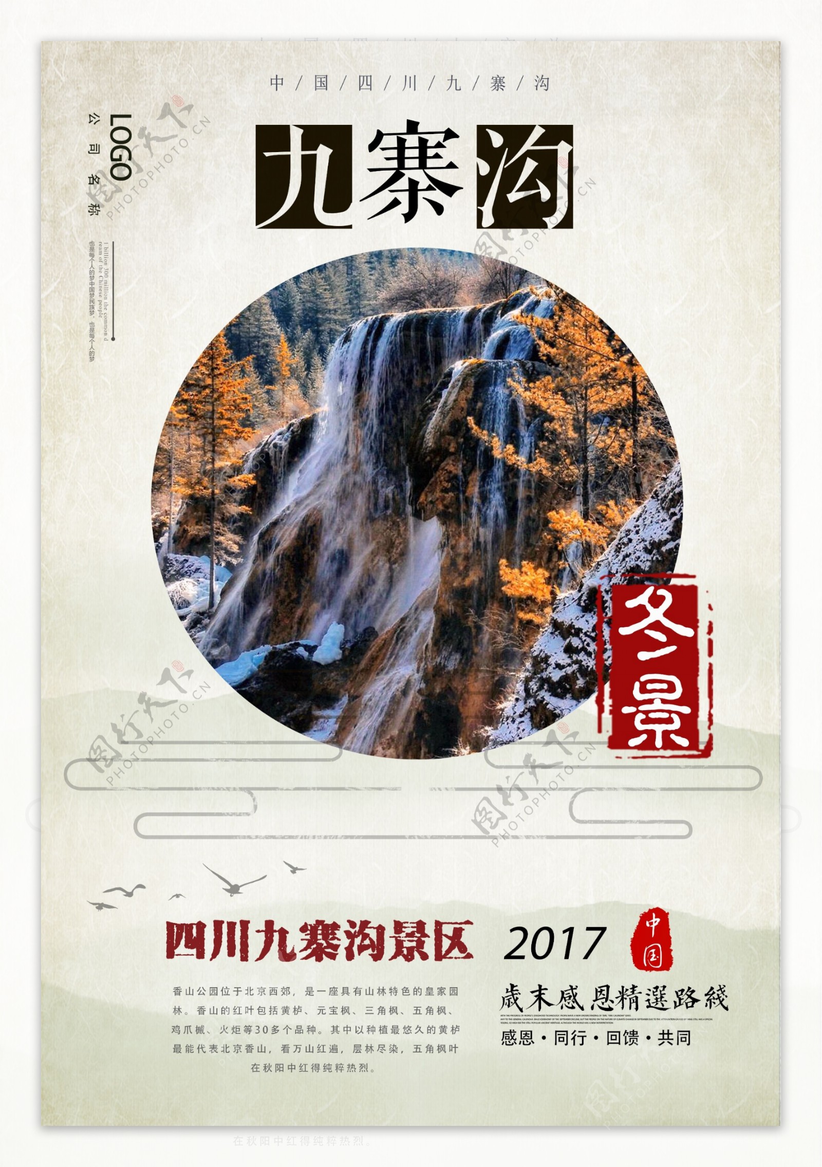 九寨沟冬景冬季旅游海报