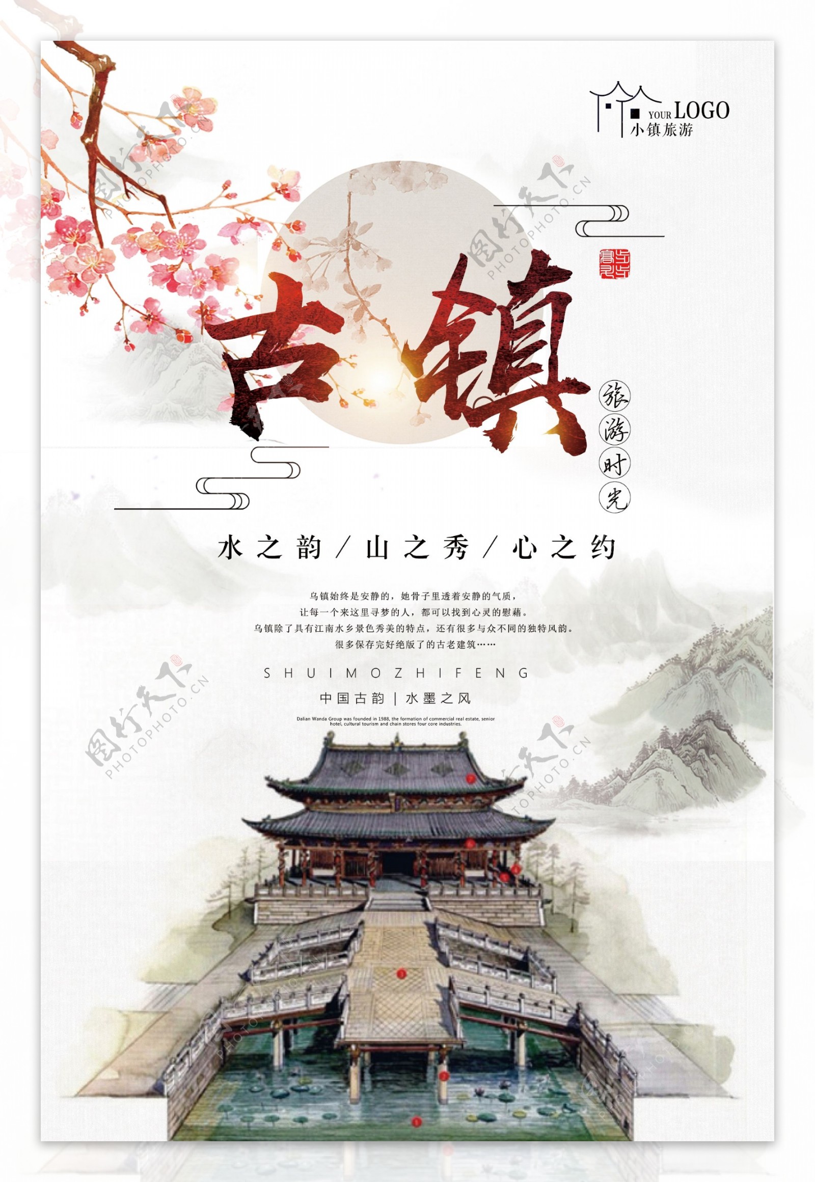 2017古镇旅游时光海报设计水韵山秀海报设计中国古韵海报设计