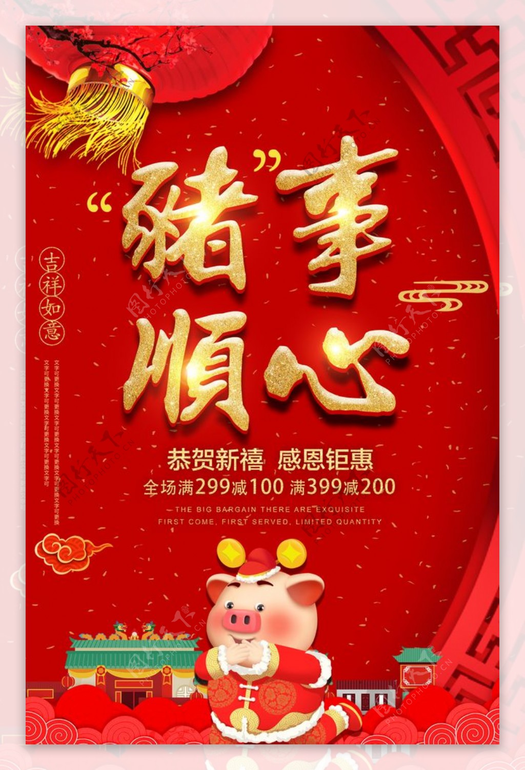 2019猪事顺心活动海报