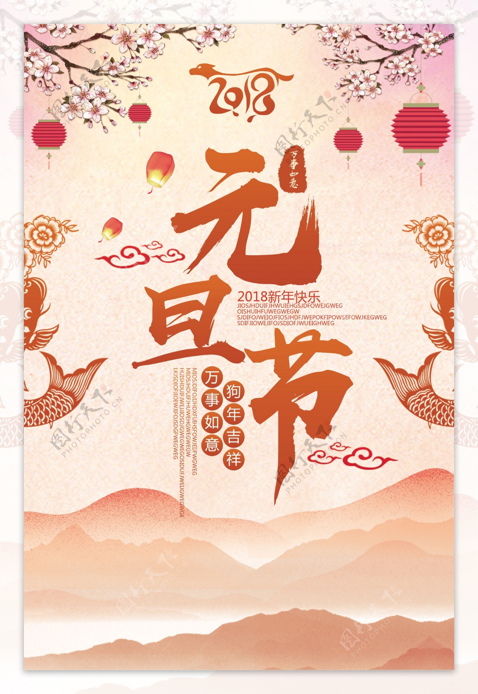 2018彩色中国风元旦节日海报模版