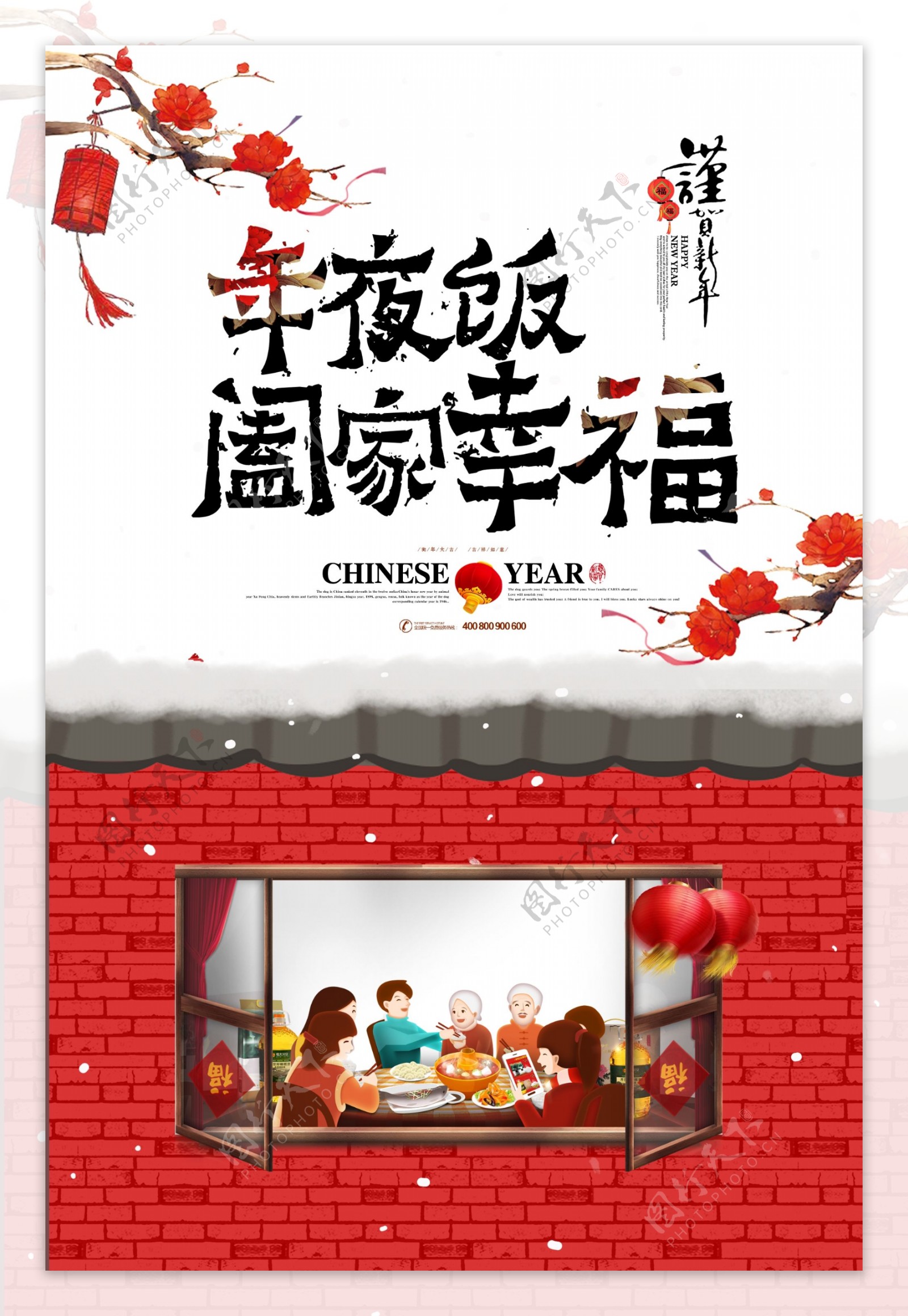 2018年夜饭阖家幸福新春海报设计