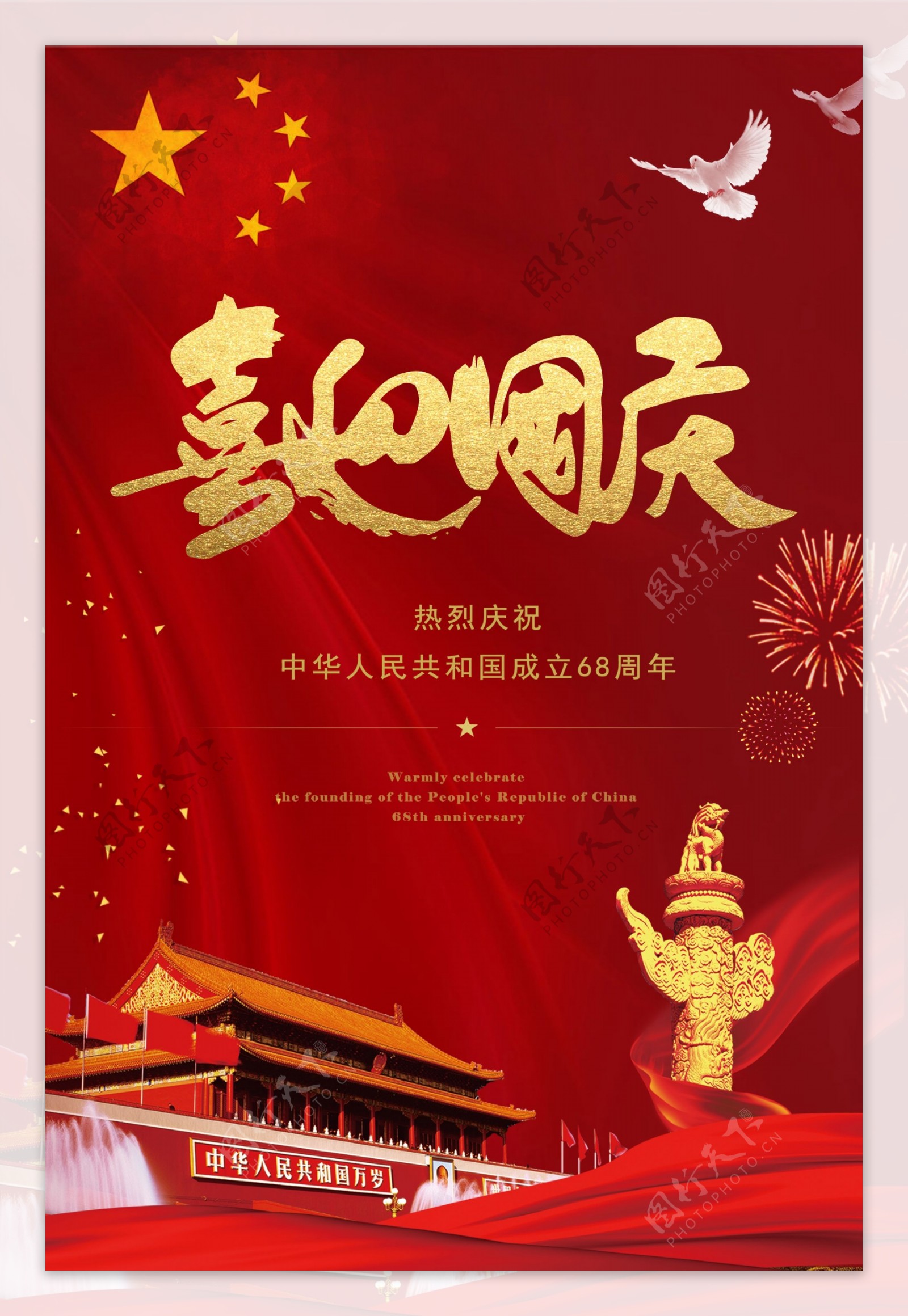 最新流行国庆节喜迎国庆和平鸽红色海报素材