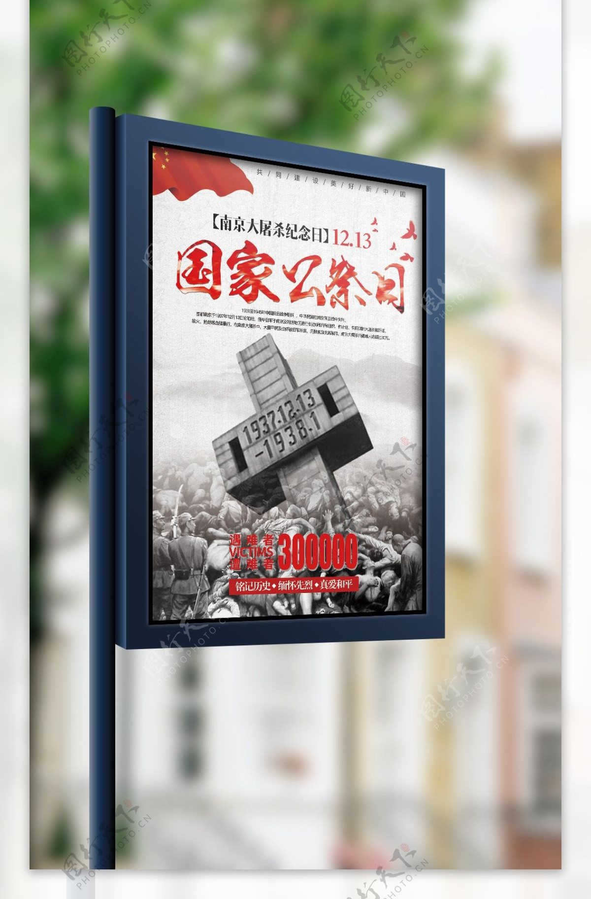 2017年南京大屠杀纪念日宣传海报